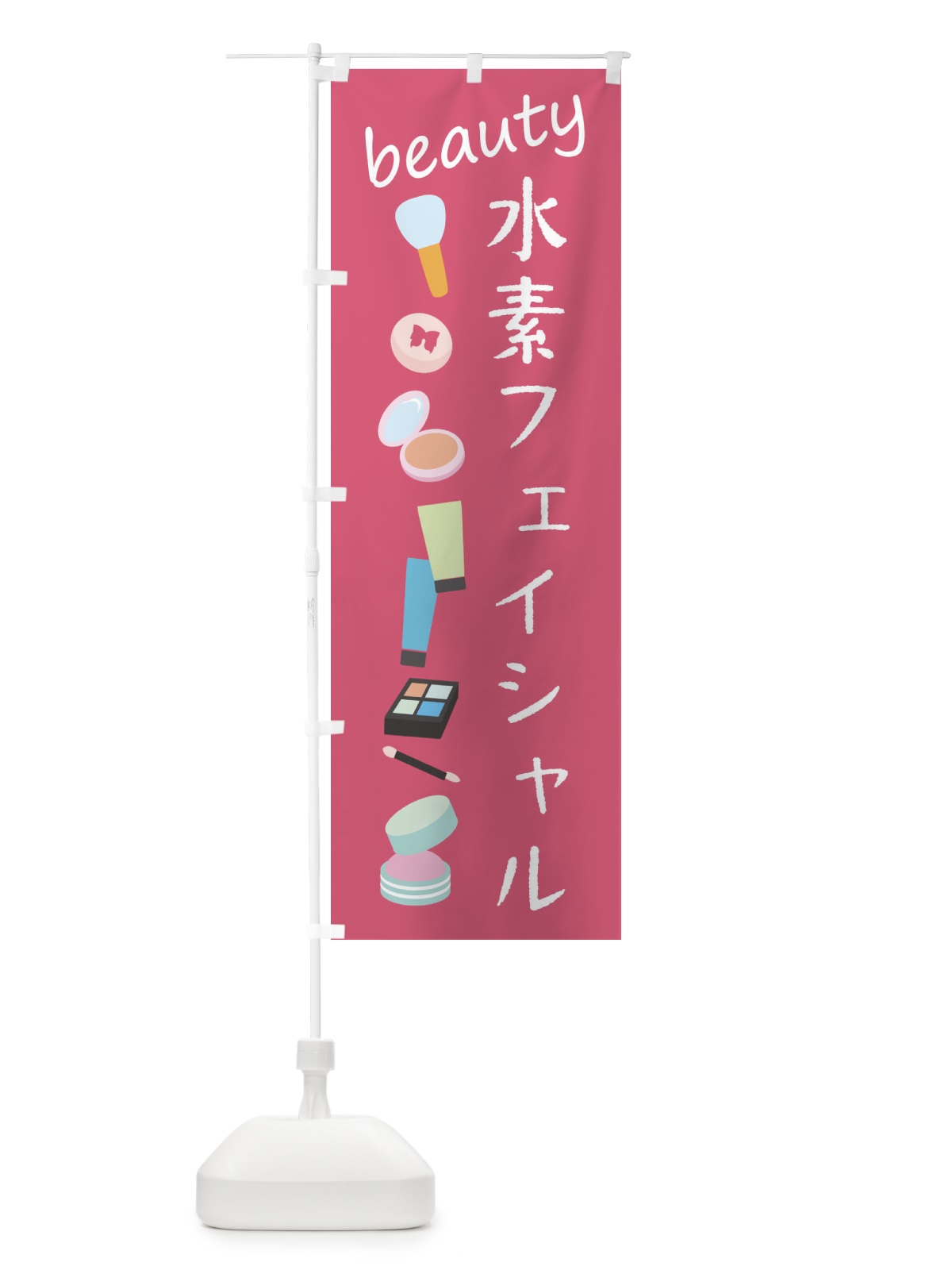 のぼり 水素フェイシャル・美容 のぼり旗 F7PK(デザイン【A】)