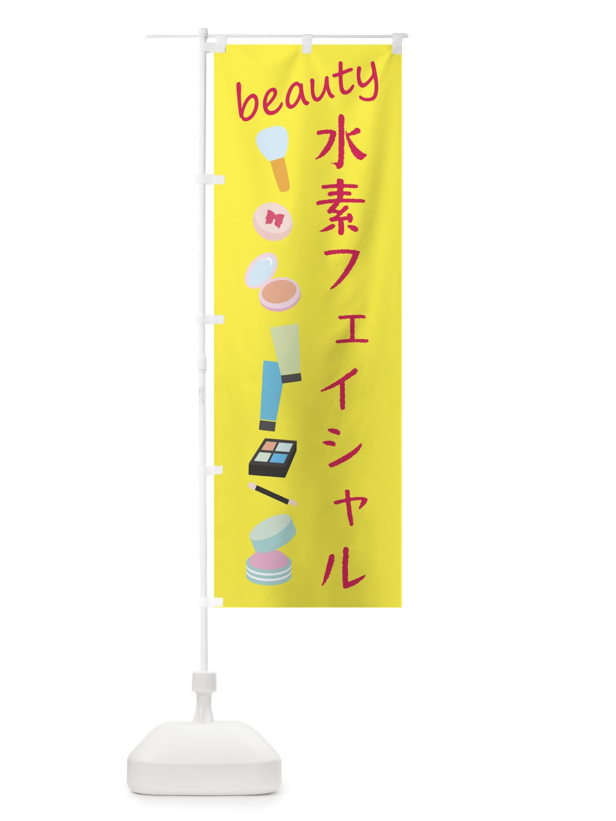 のぼり 水素フェイシャル・美容 のぼり旗 F7PK(デザイン【B】)