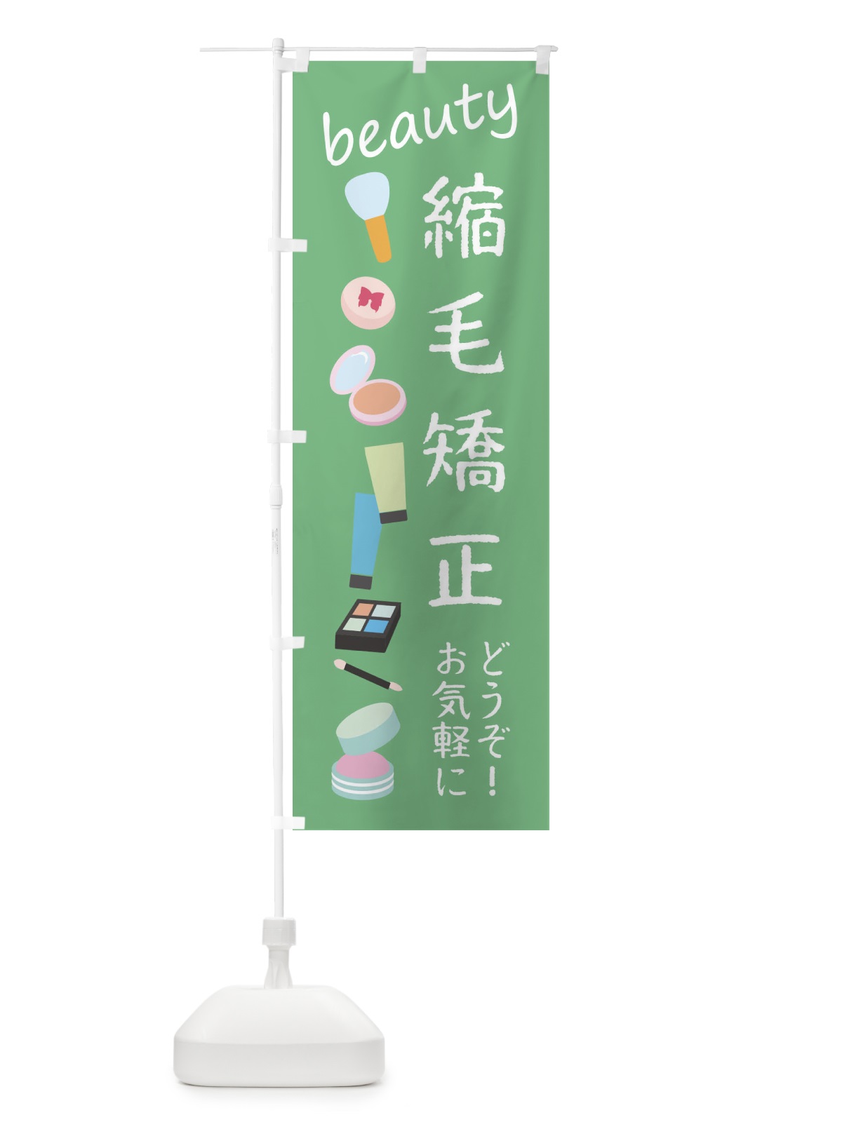 のぼり 縮毛矯正・美容 のぼり旗 F7PY(デザイン【C】)