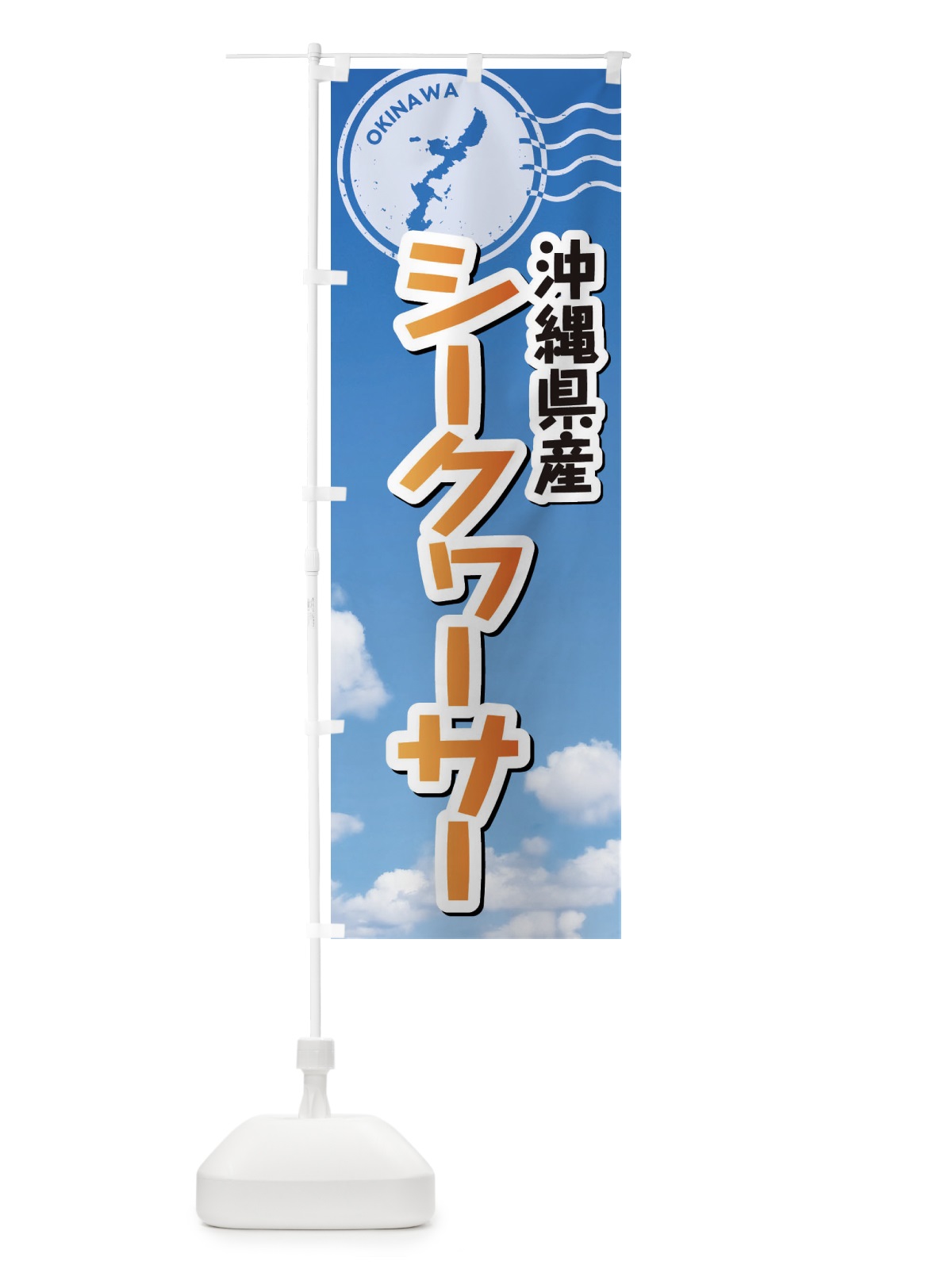 のぼり シークヮーサー のぼり旗 F7R2(デザイン【B】)