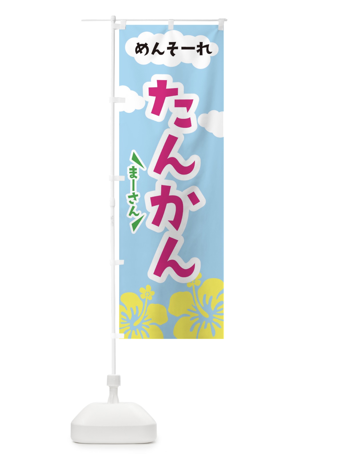 のぼり たんかん のぼり旗 F7R4(デザイン【C】)