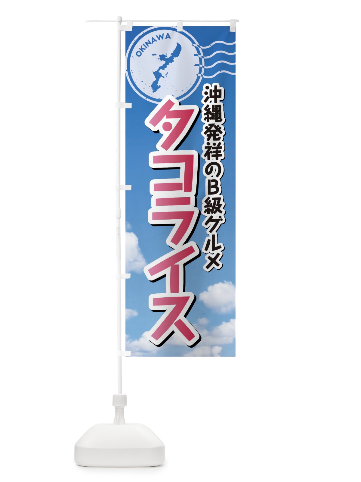 のぼり タコライス のぼり旗 F7RA(デザイン【A】)