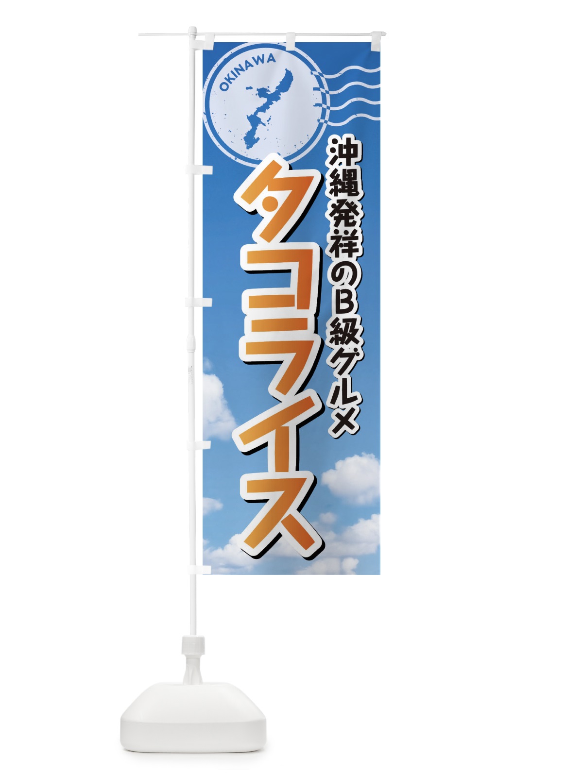 のぼり タコライス のぼり旗 F7RA(デザイン【B】)