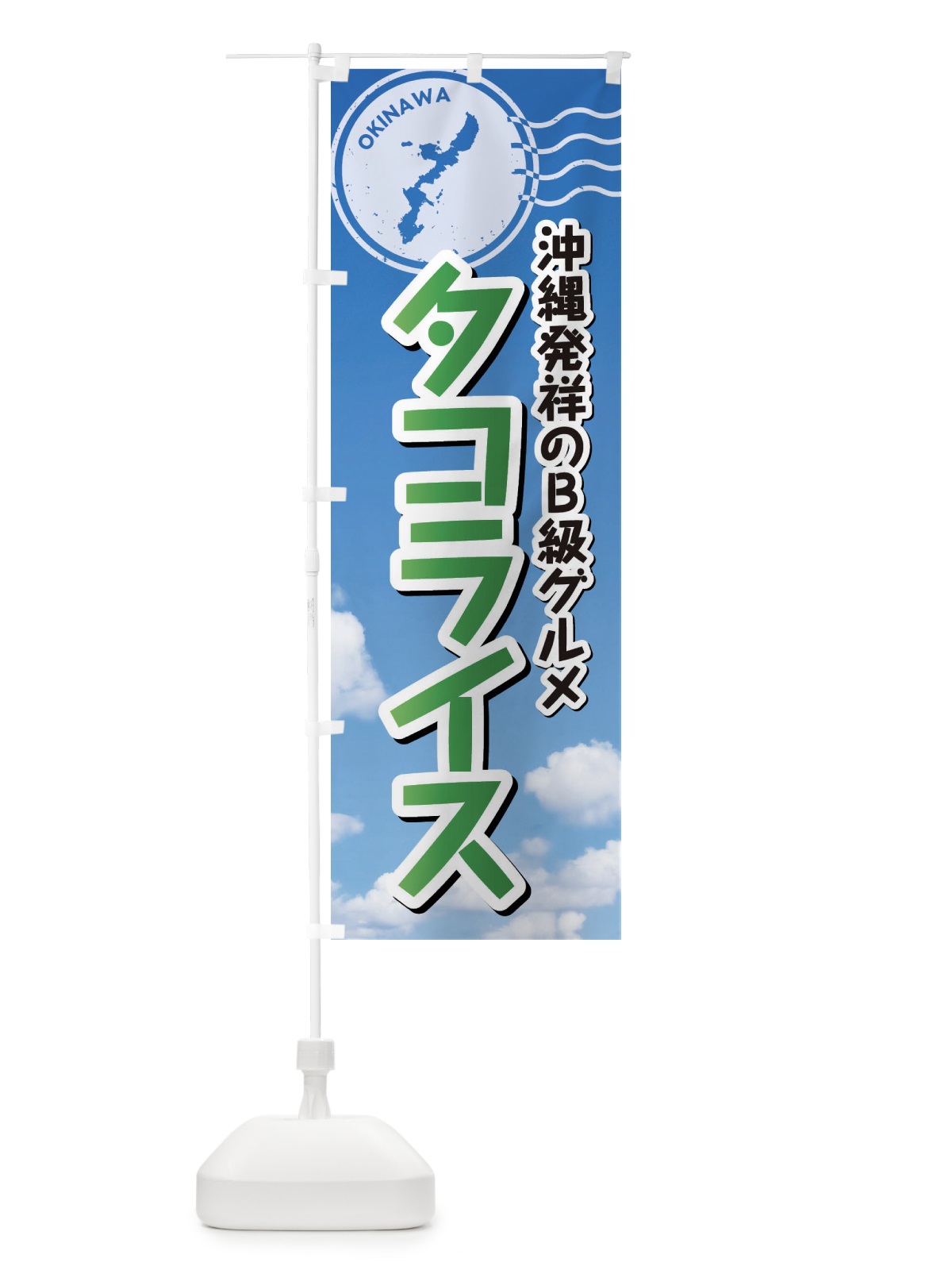 のぼり タコライス のぼり旗 F7RA(デザイン【C】)