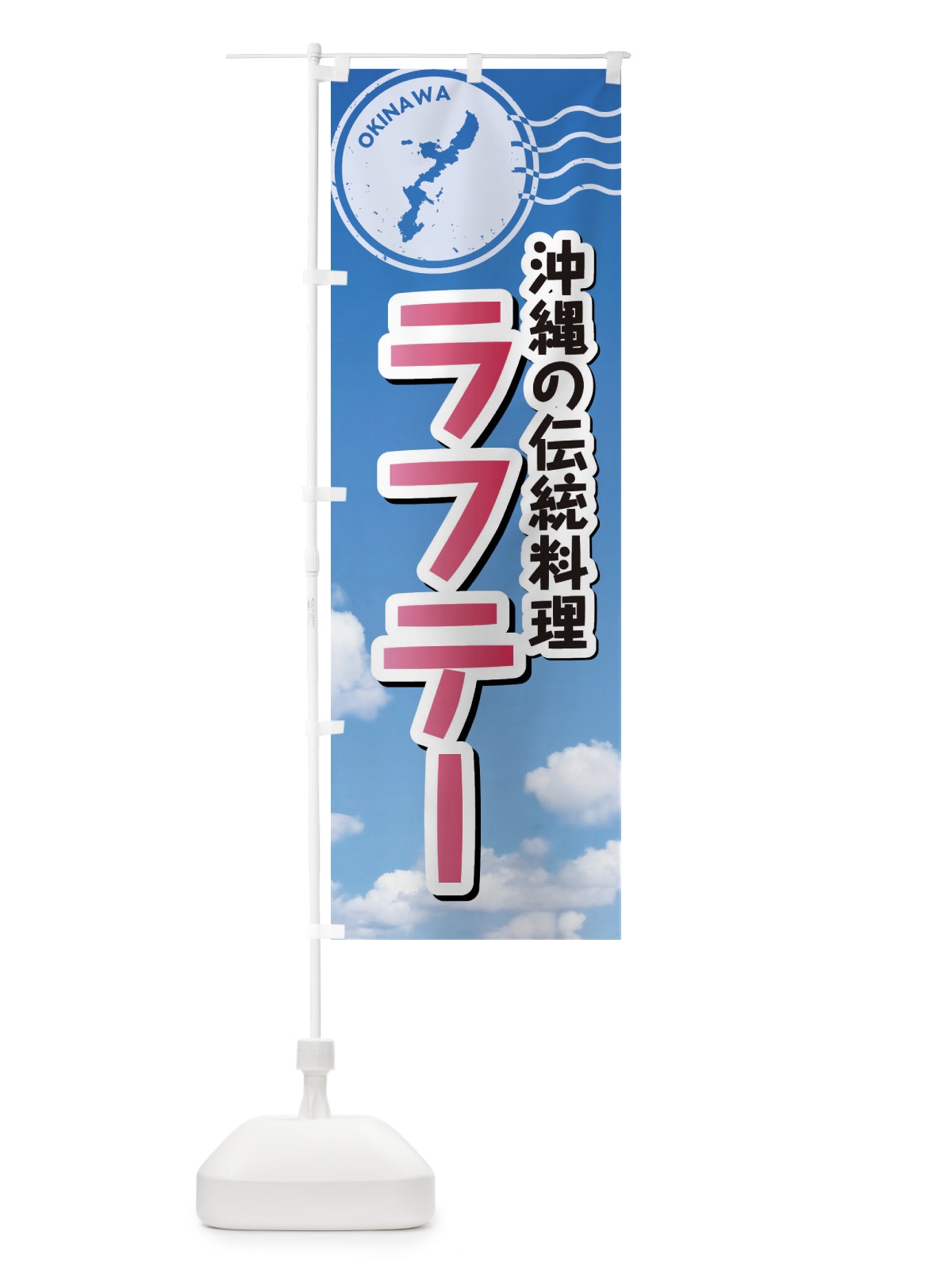 のぼり ラフテー のぼり旗 F7RC(デザイン【A】)