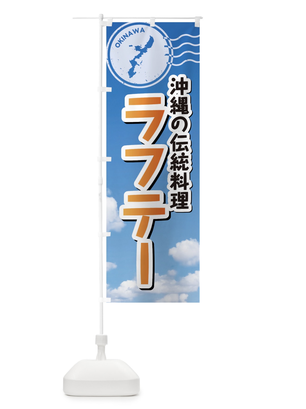 のぼり ラフテー のぼり旗 F7RC(デザイン【B】)