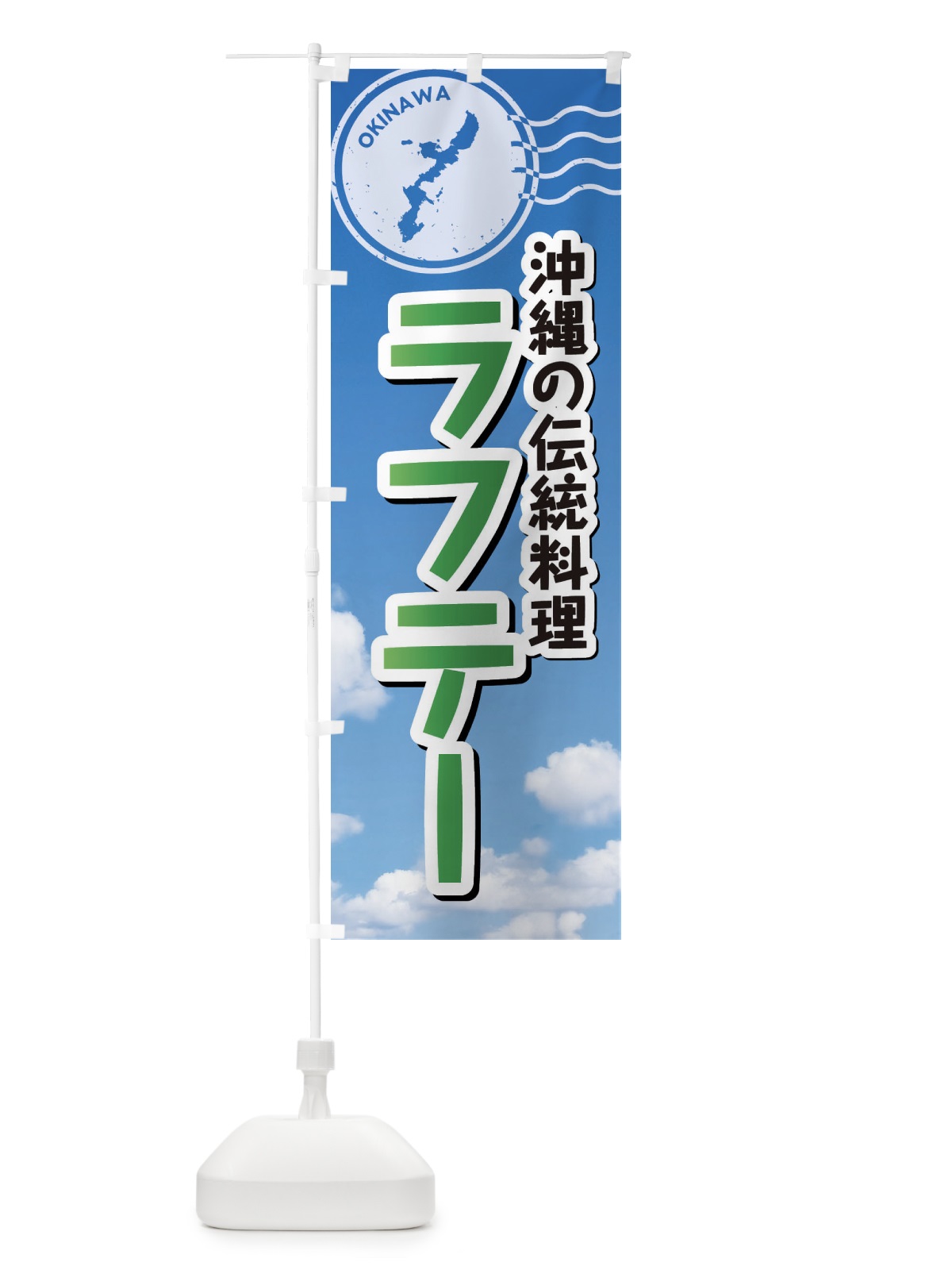 のぼり ラフテー のぼり旗 F7RC(デザイン【C】)
