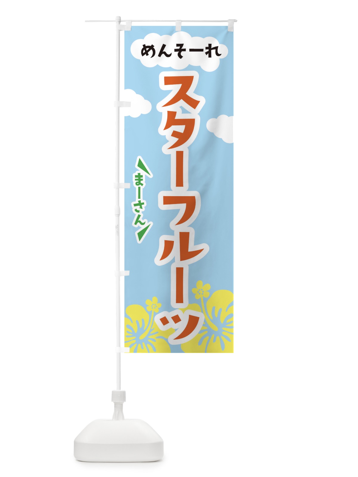 のぼり スターフルーツ のぼり旗 F7RF(デザイン【B】)