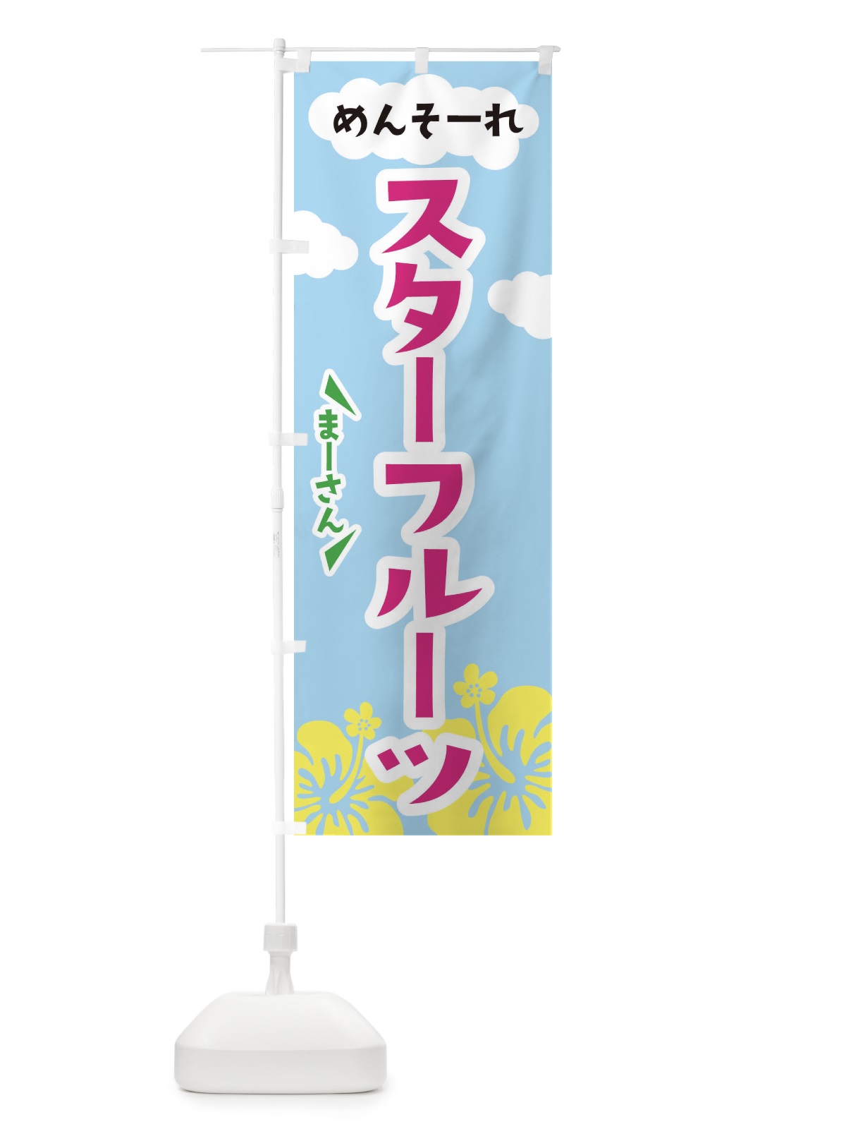 のぼり スターフルーツ のぼり旗 F7RF(デザイン【C】)