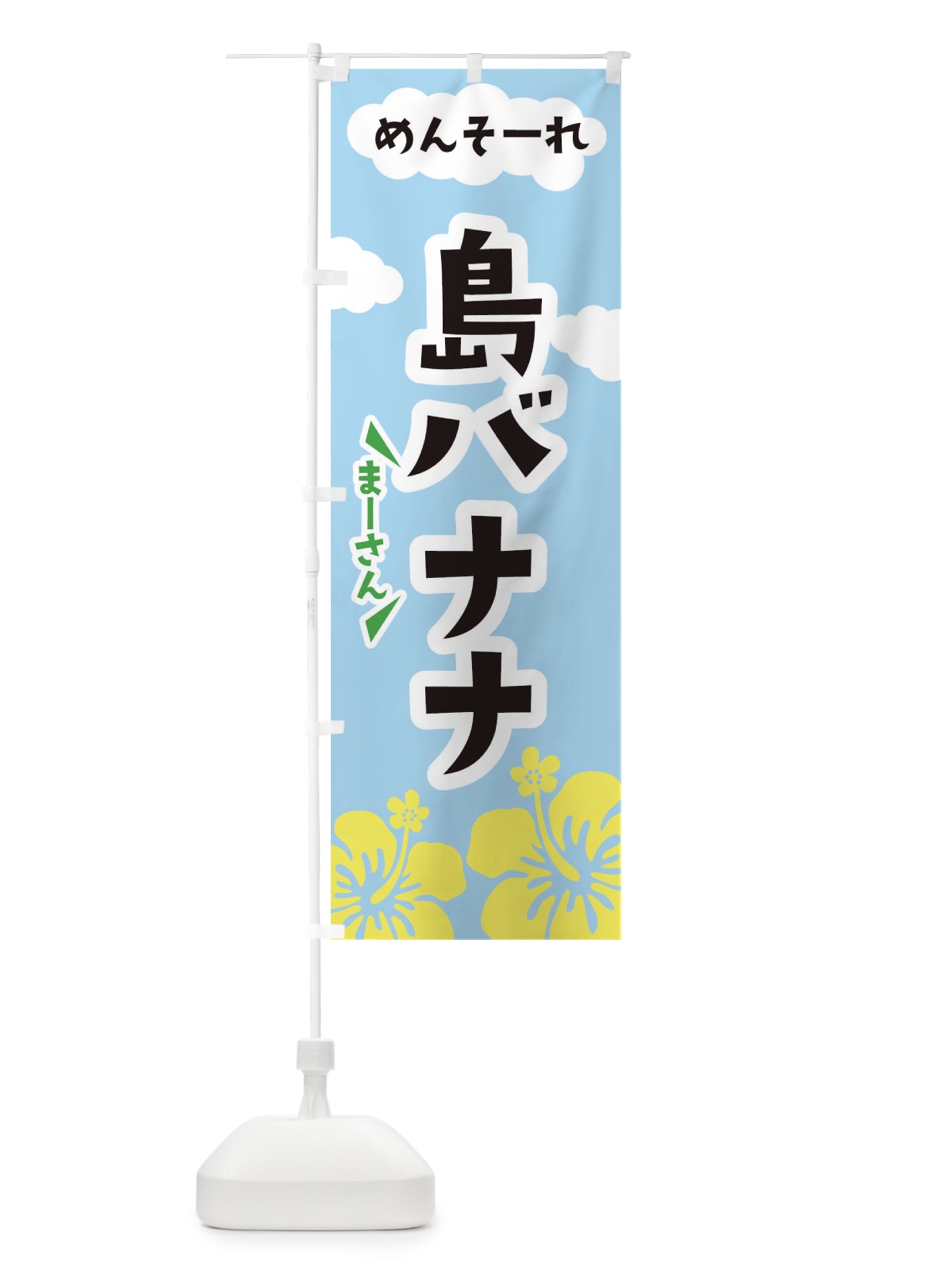 のぼり 島バナナ のぼり旗 F7RL(デザイン【A】)
