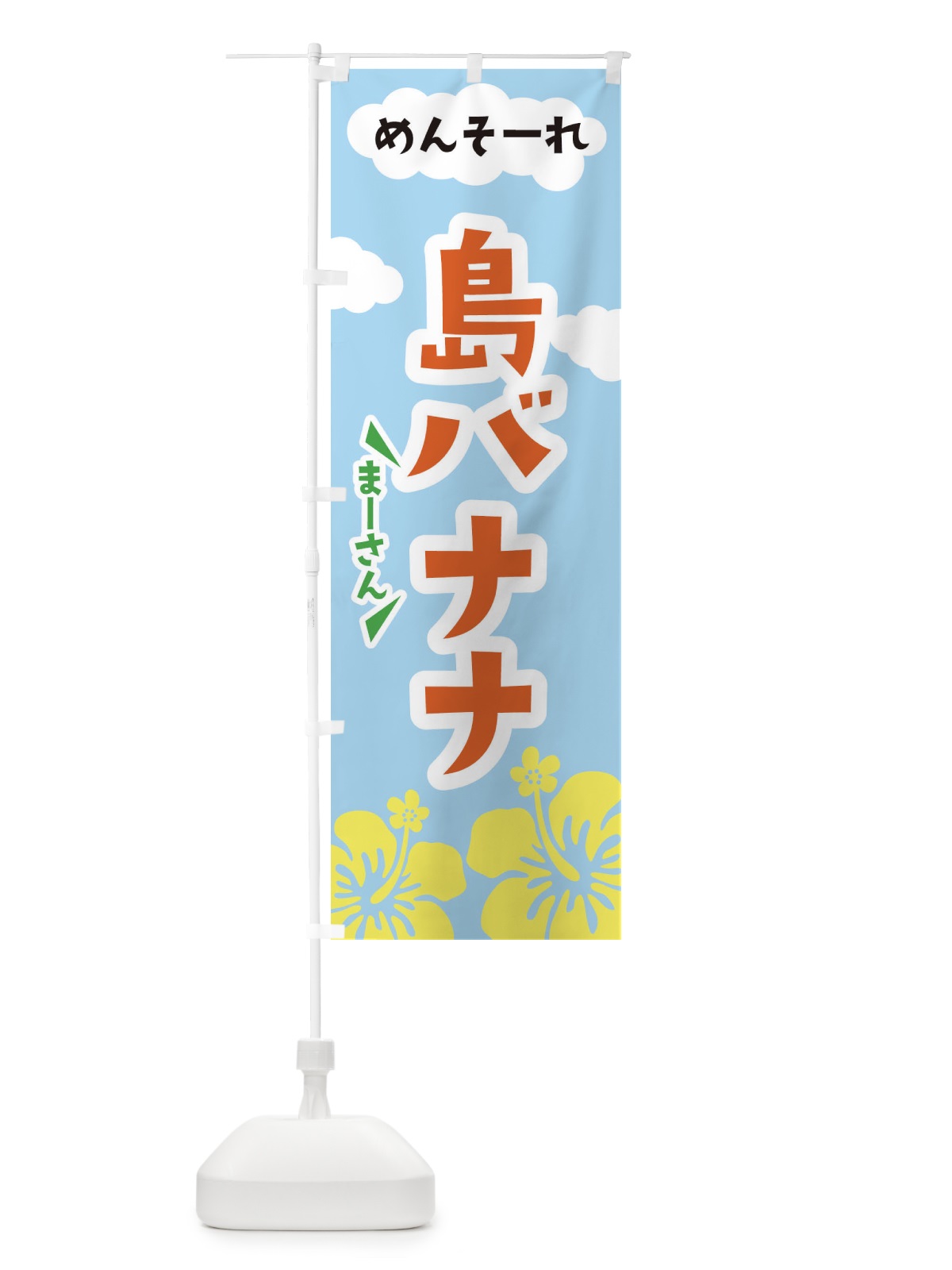 のぼり 島バナナ のぼり旗 F7RL(デザイン【B】)