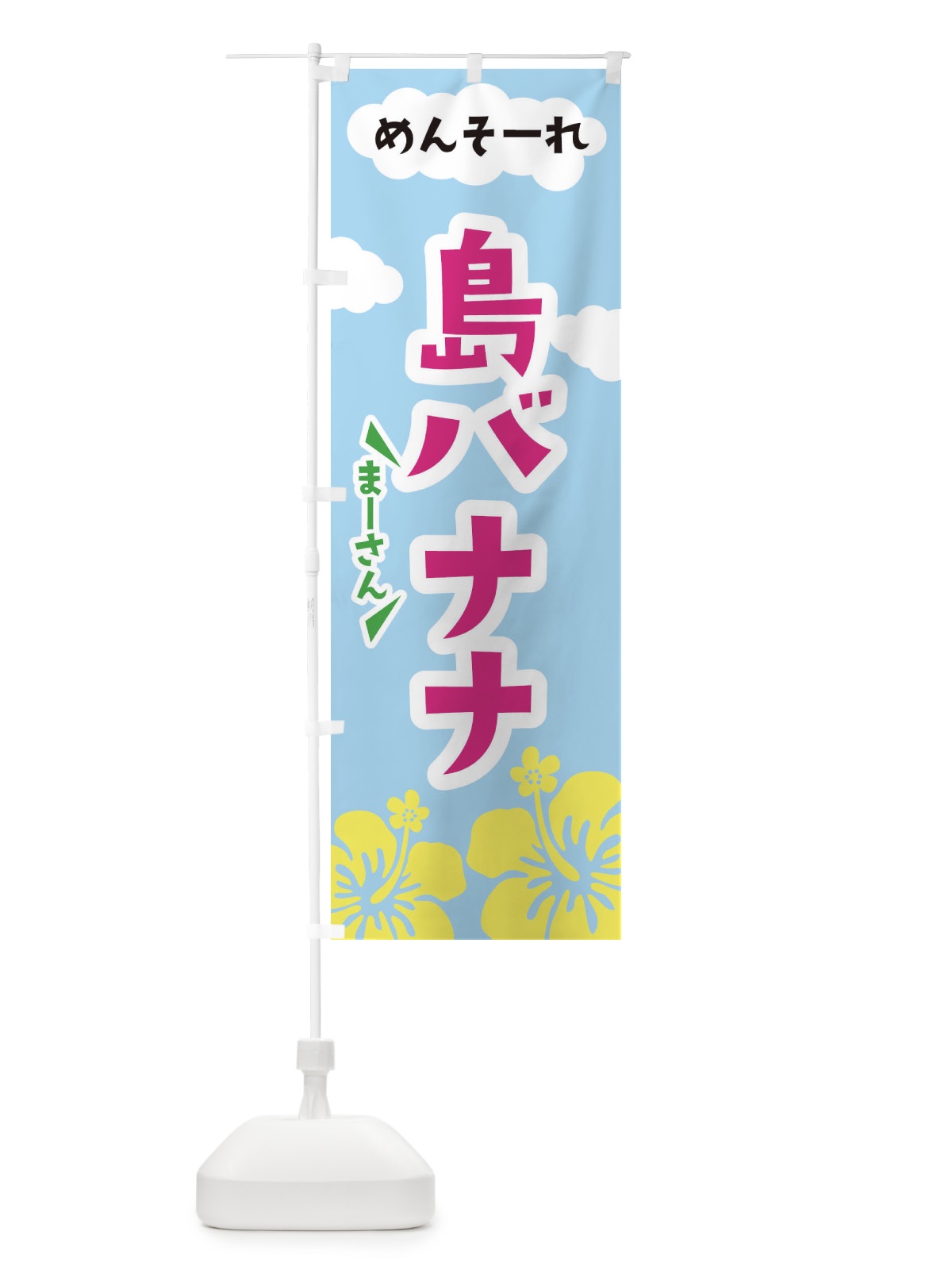 のぼり 島バナナ のぼり旗 F7RL(デザイン【C】)