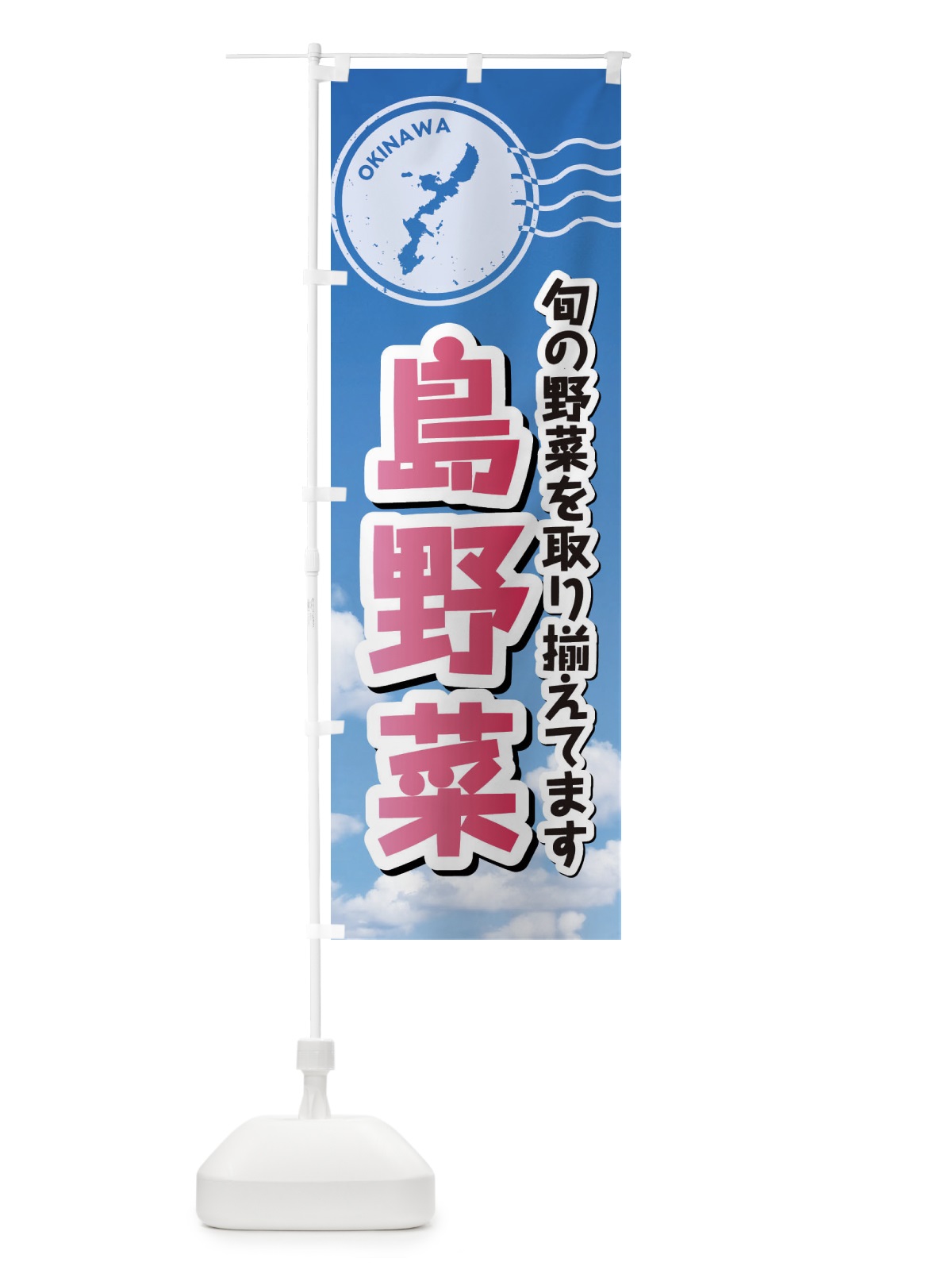 のぼり 島野菜 のぼり旗 F7RS(デザイン【A】)