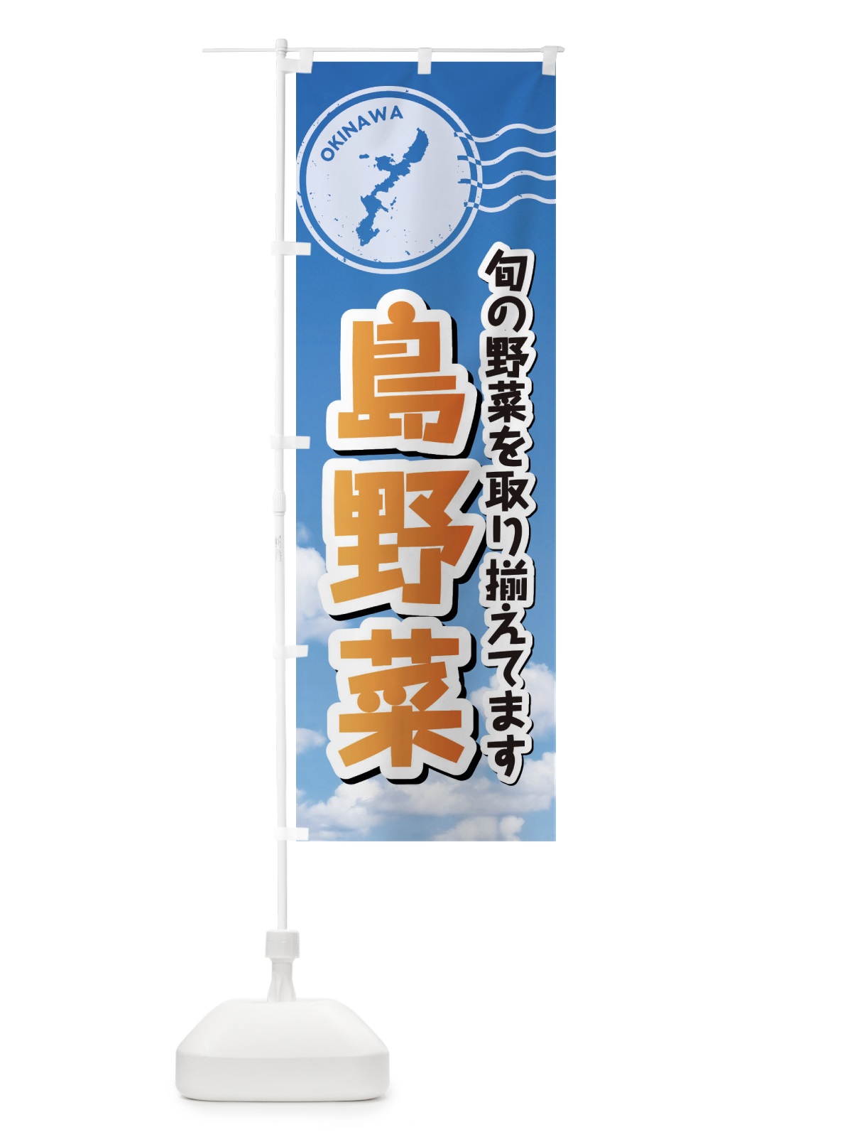 のぼり 島野菜 のぼり旗 F7RS(デザイン【B】)