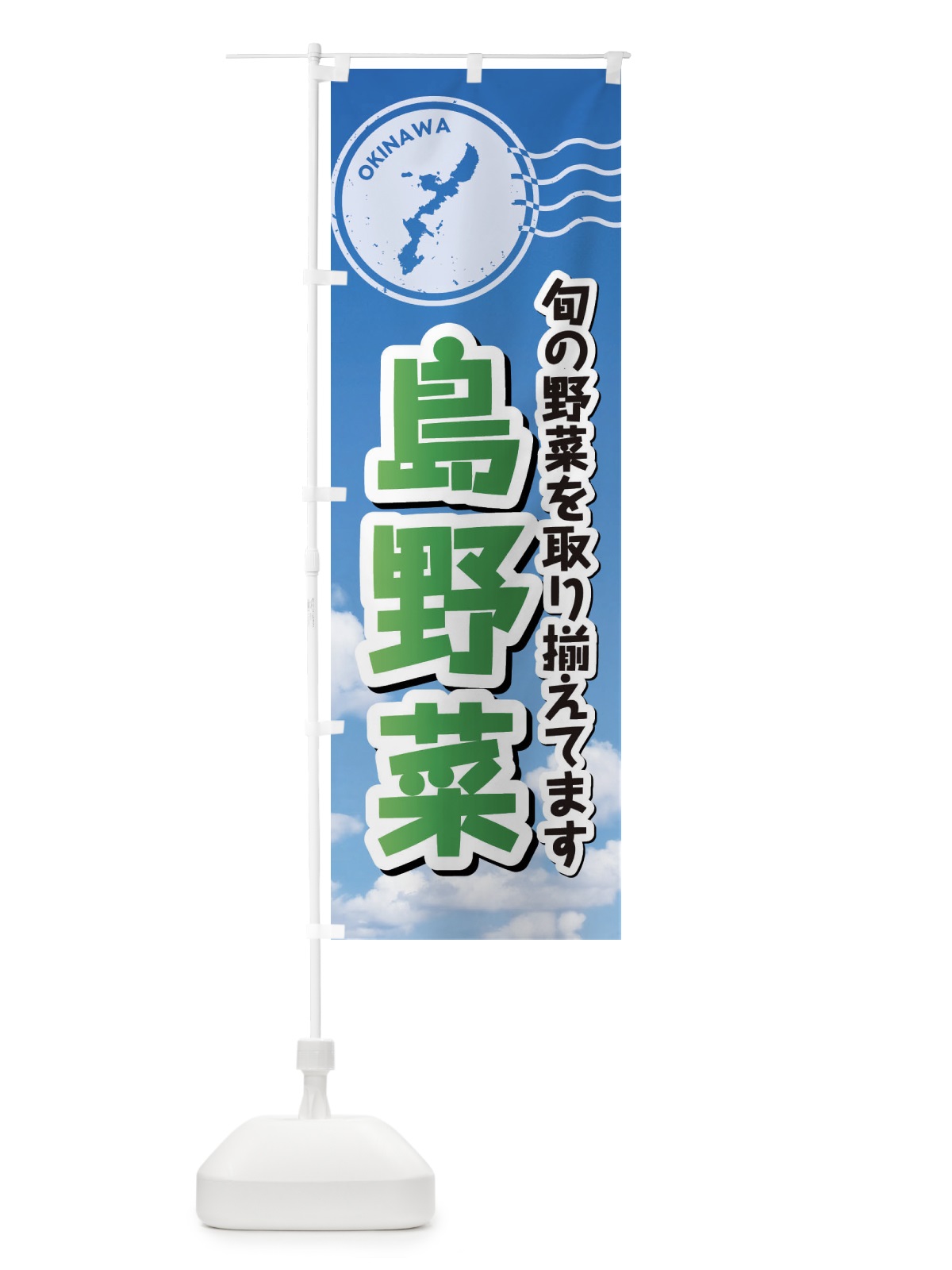 のぼり 島野菜 のぼり旗 F7RS(デザイン【C】)