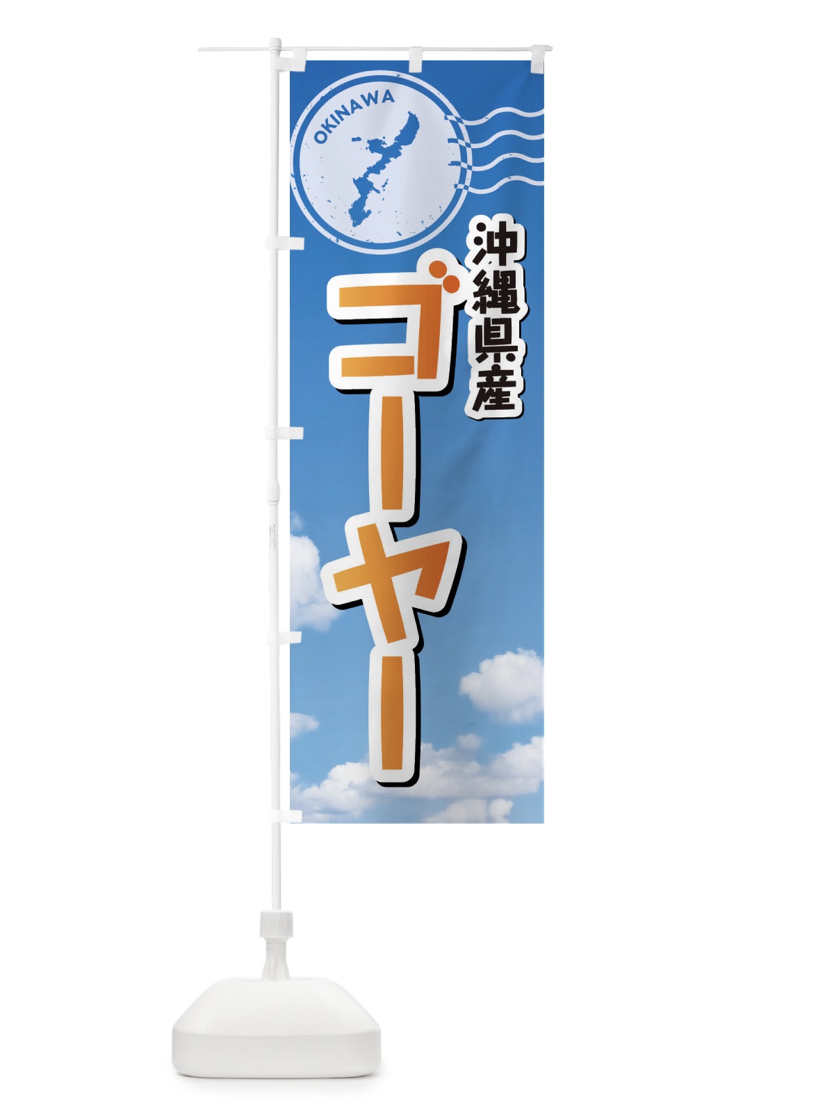 のぼり ゴーヤー のぼり旗 F7RT(デザイン【B】)