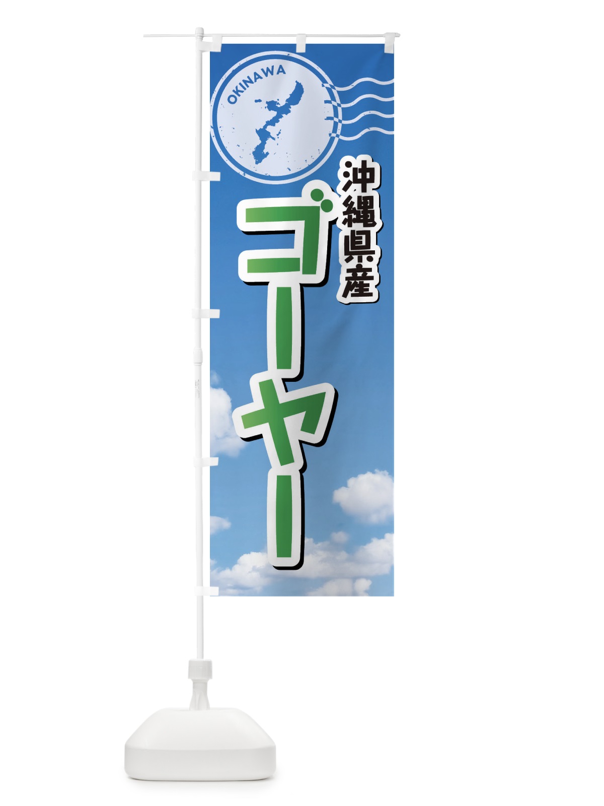 のぼり ゴーヤー のぼり旗 F7RT(デザイン【C】)
