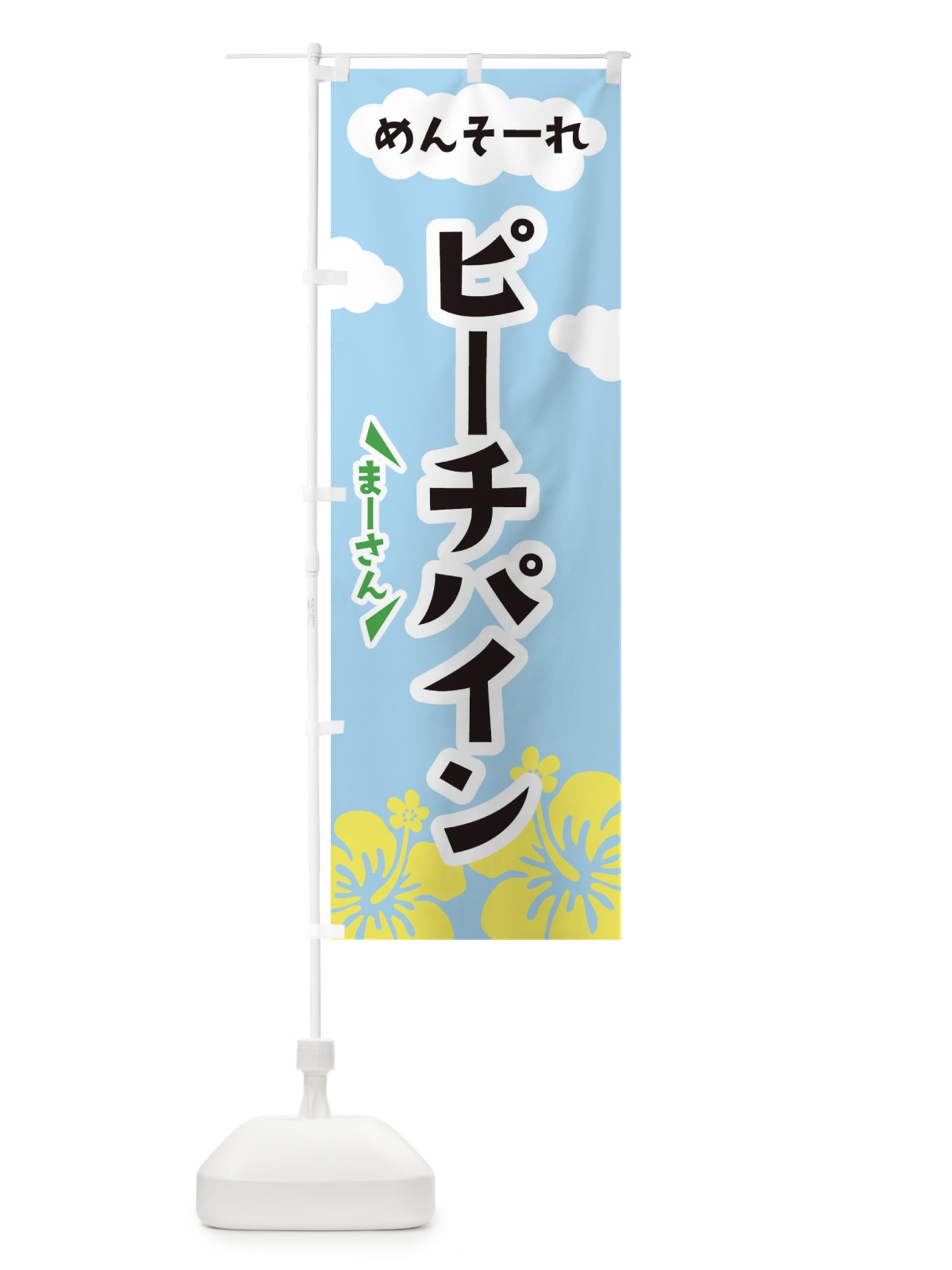 のぼり ピーチパイン のぼり旗 F7RW(デザイン【A】)