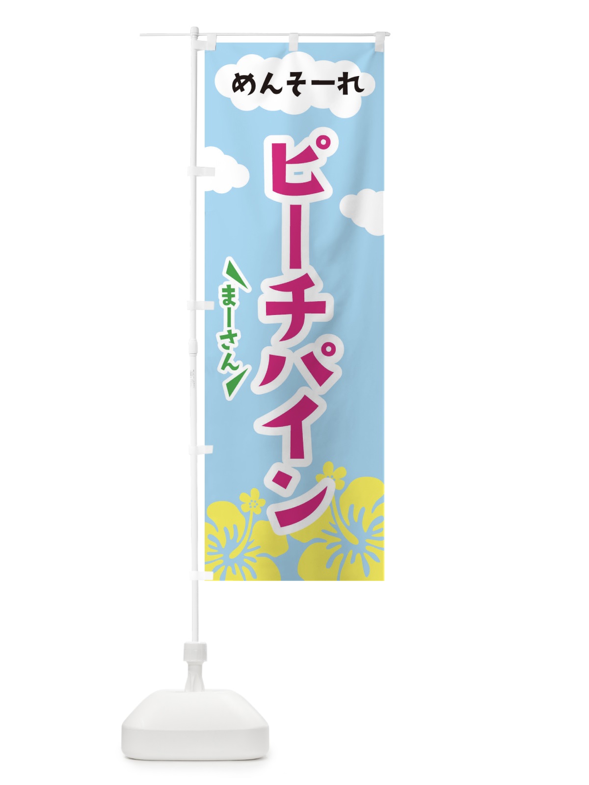 のぼり ピーチパイン のぼり旗 F7RW(デザイン【B】)