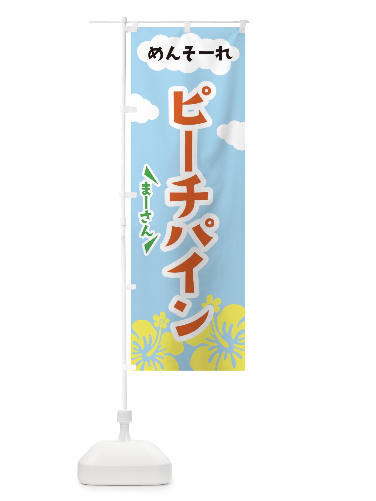 のぼり ピーチパイン のぼり旗 F7RW(デザイン【C】)