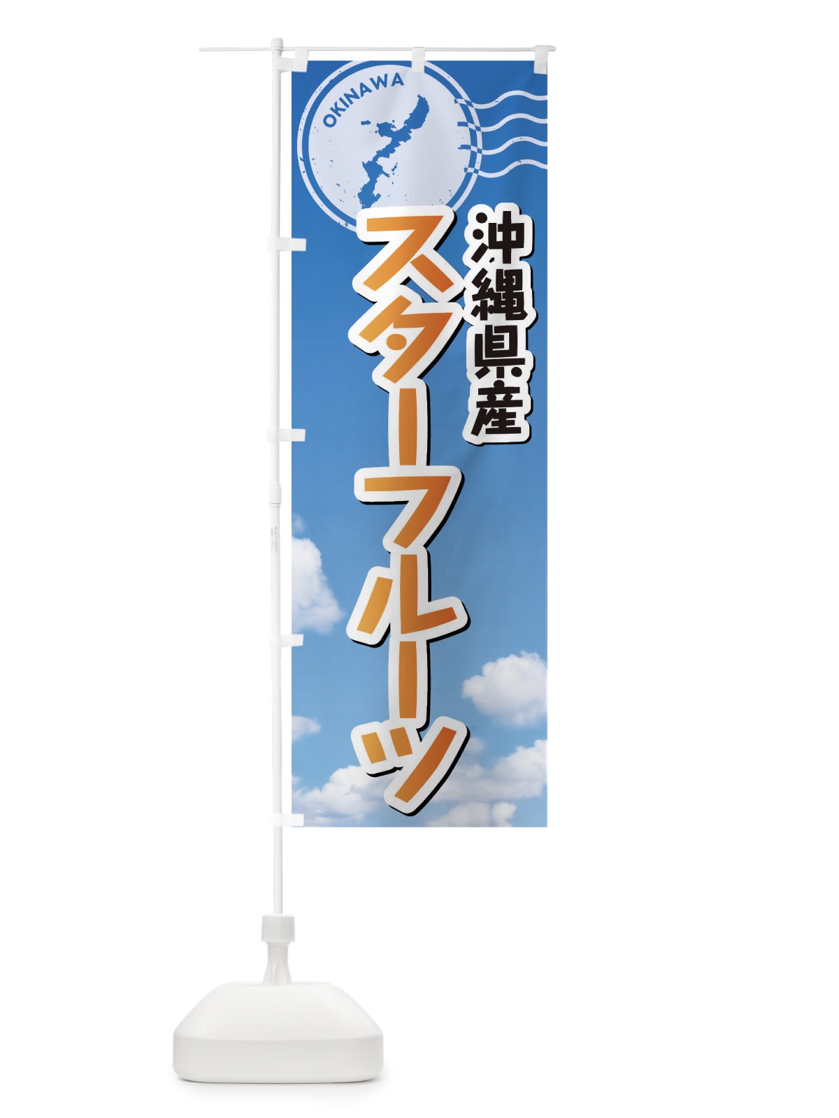 のぼり スターフルーツ のぼり旗 F7RX(デザイン【B】)