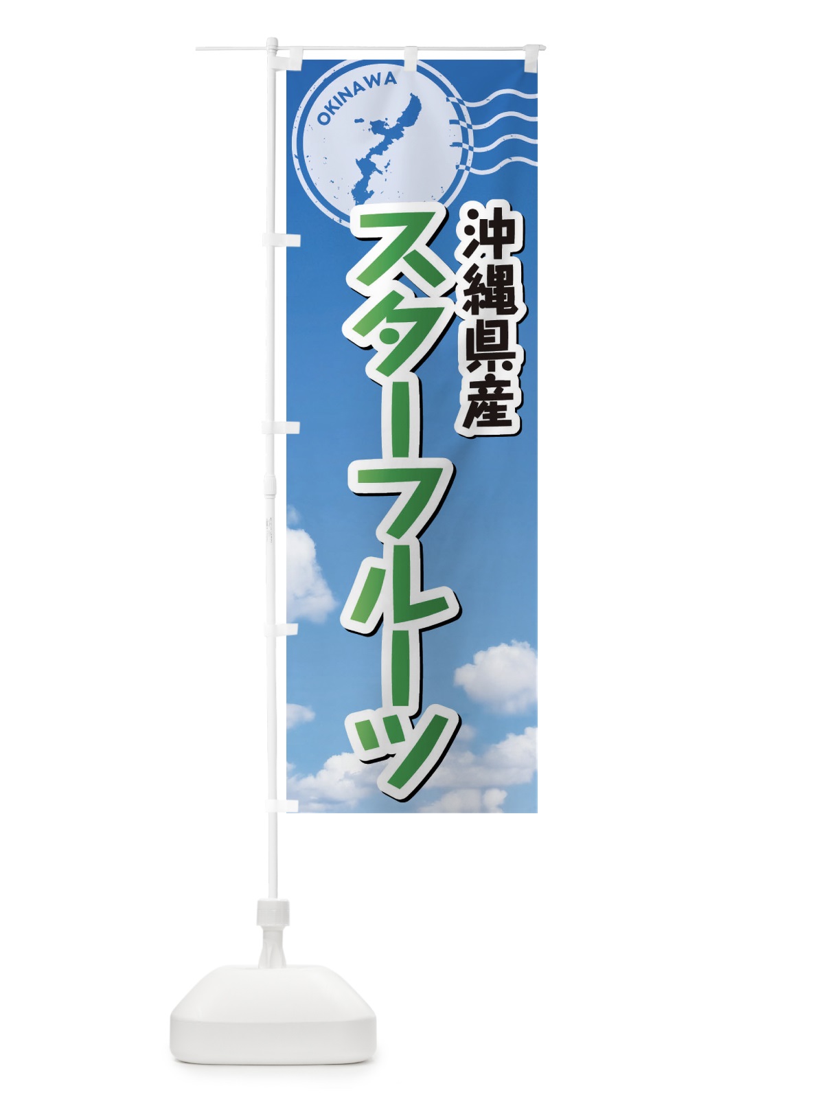 のぼり スターフルーツ のぼり旗 F7RX(デザイン【C】)