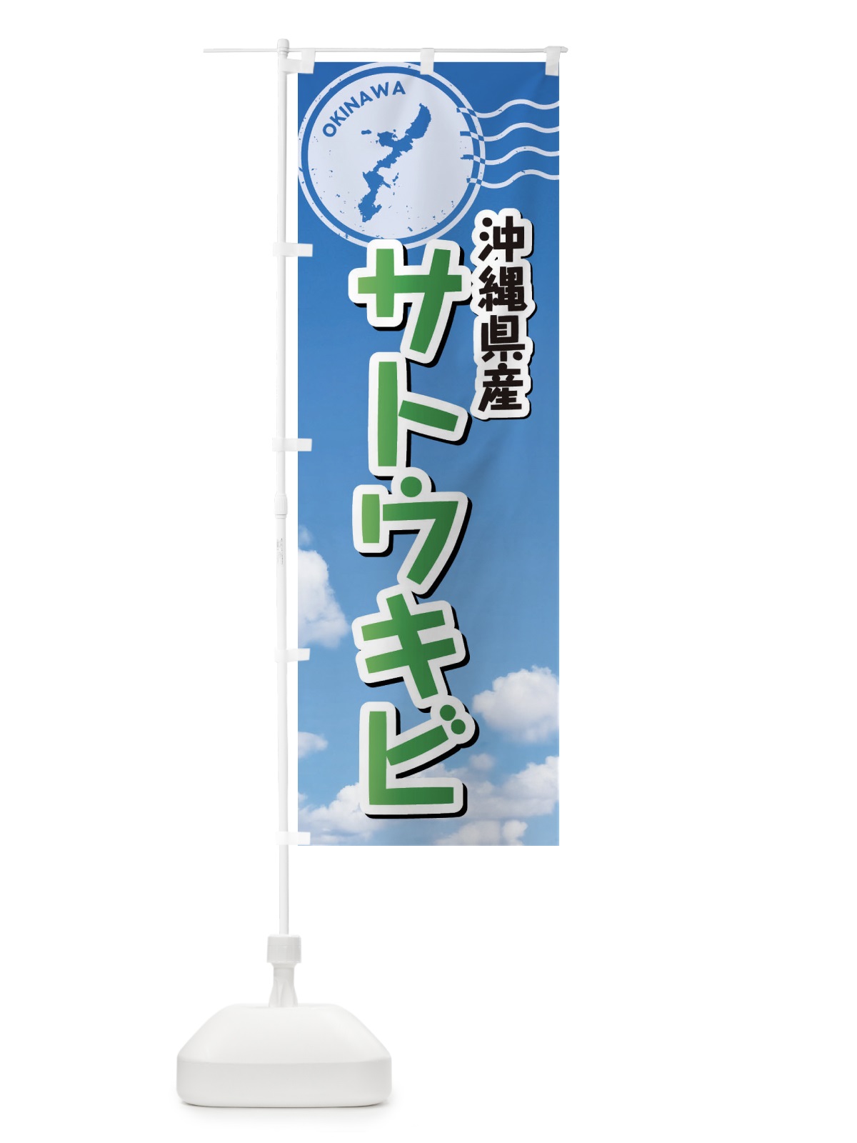 のぼり サトウキビ のぼり旗 F7RY(デザイン【C】)