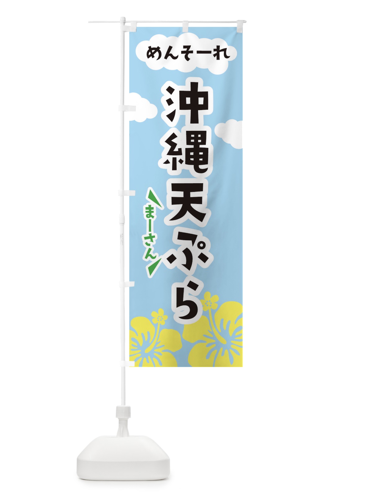 のぼり 沖縄天ぷら のぼり旗 F7S0(デザイン【A】)