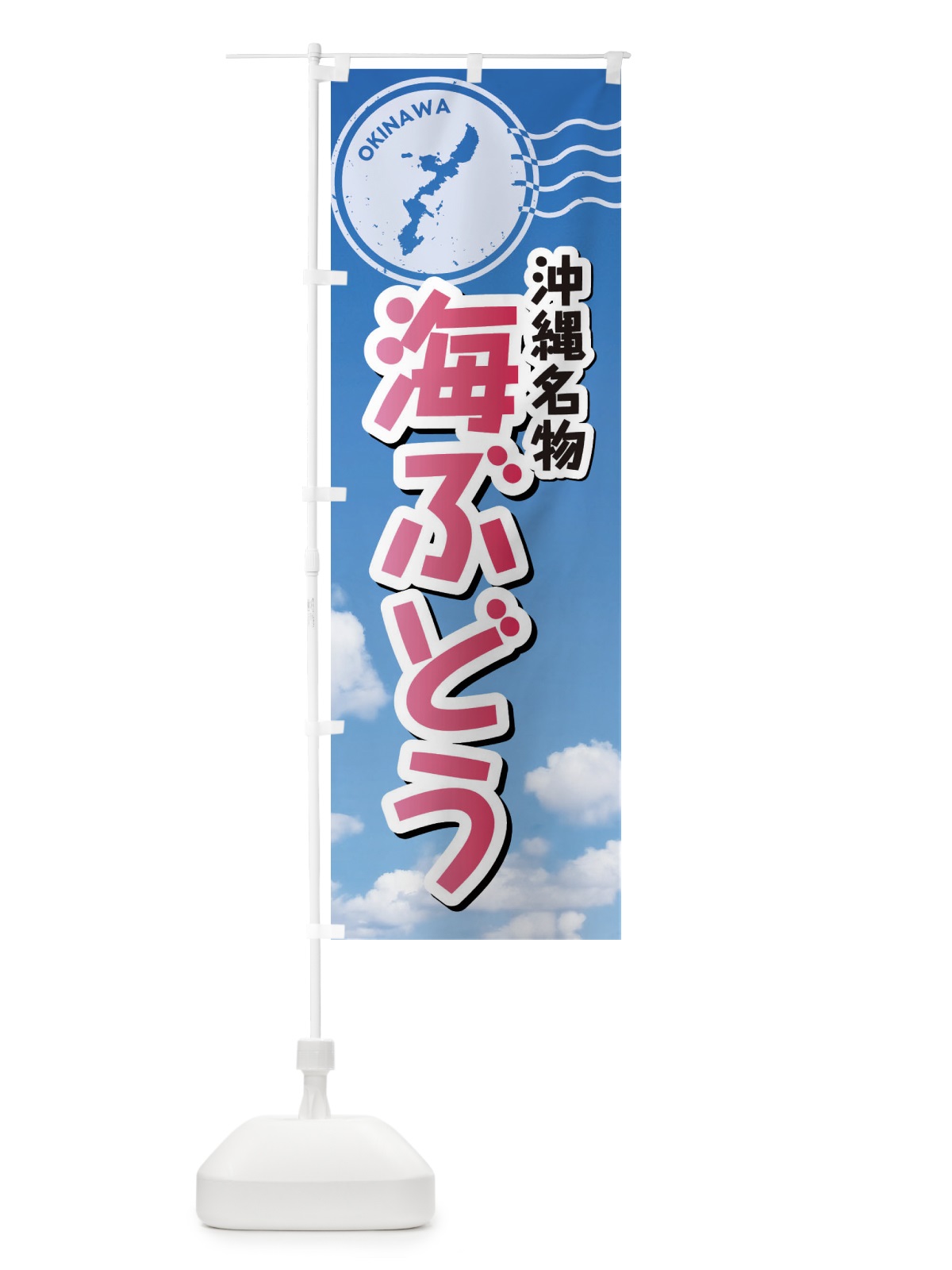 のぼり 海ぶどう のぼり旗 F7S1(デザイン【A】)