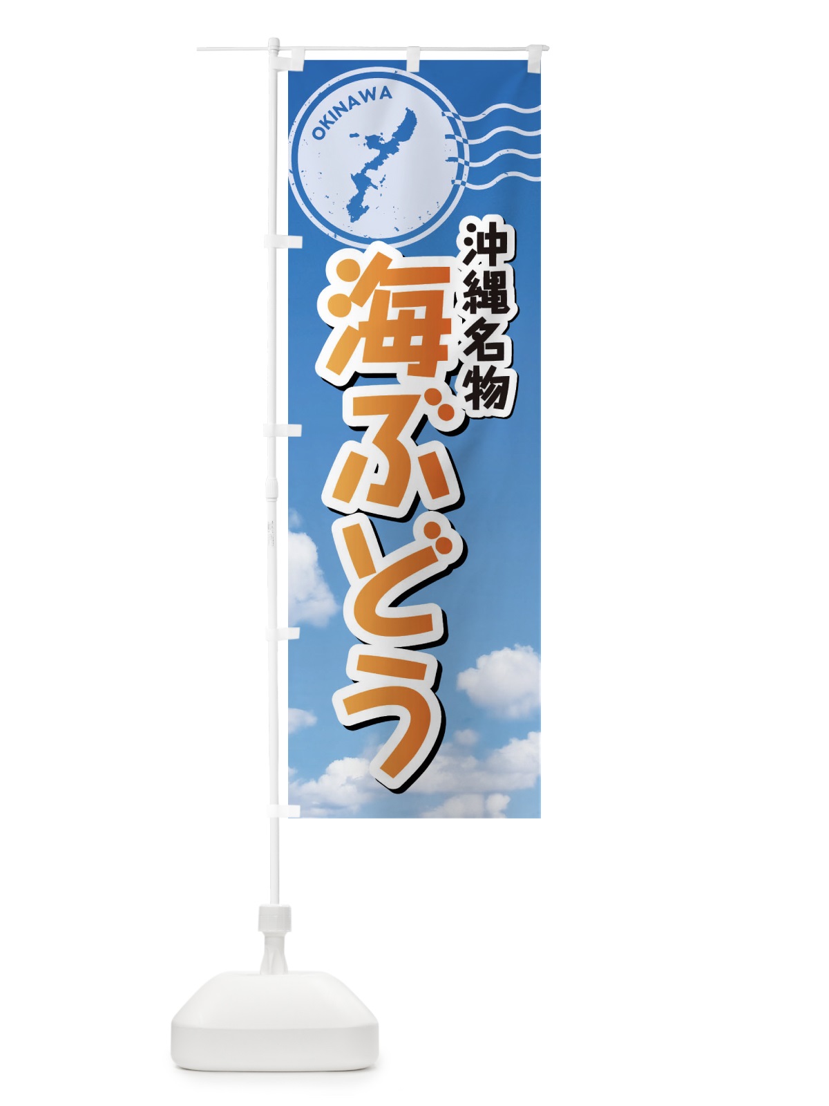 のぼり 海ぶどう のぼり旗 F7S1(デザイン【B】)