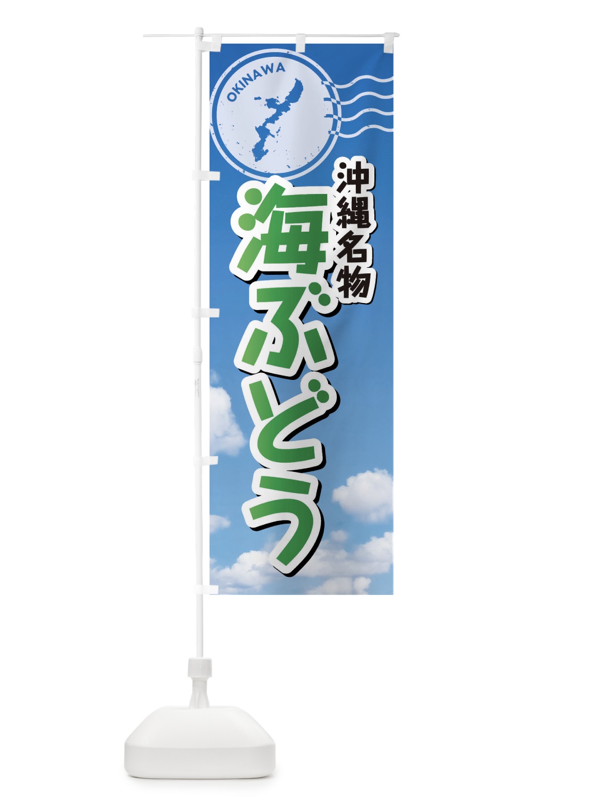 のぼり 海ぶどう のぼり旗 F7S1(デザイン【C】)