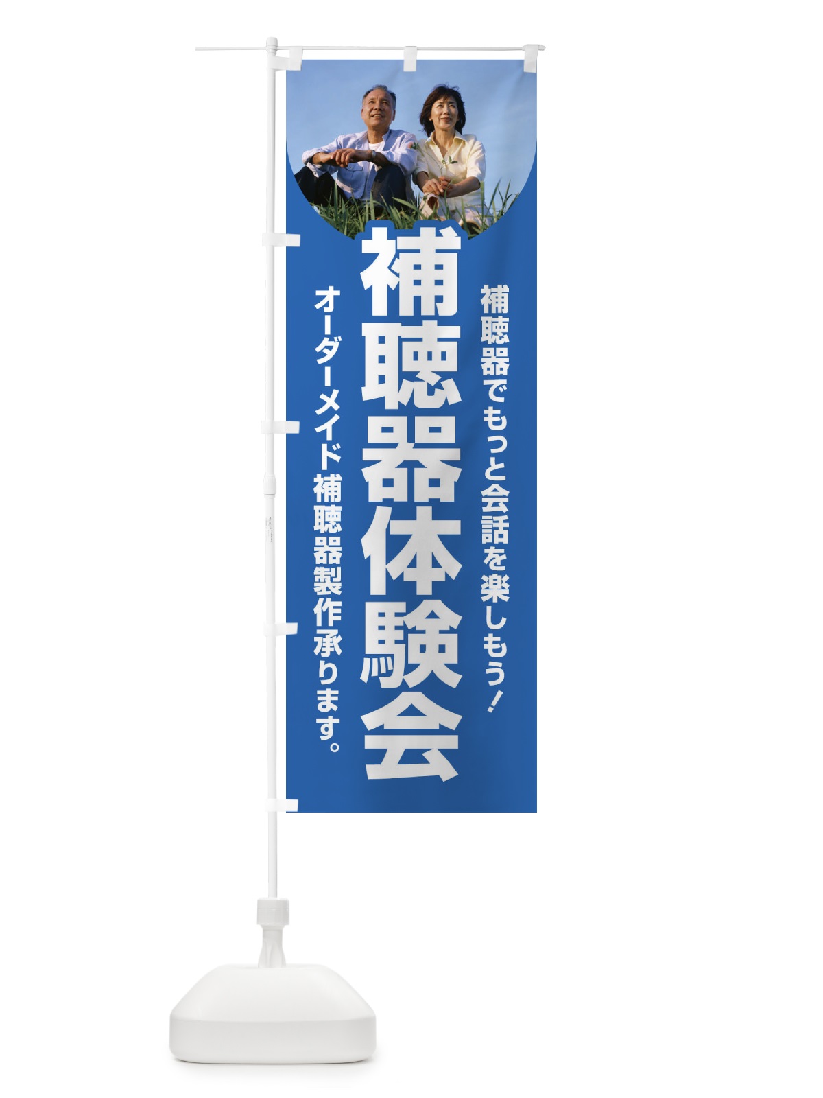 のぼり 補聴器体験会・聴力・難聴・耳 のぼり旗 F7S2(デザイン【B】)