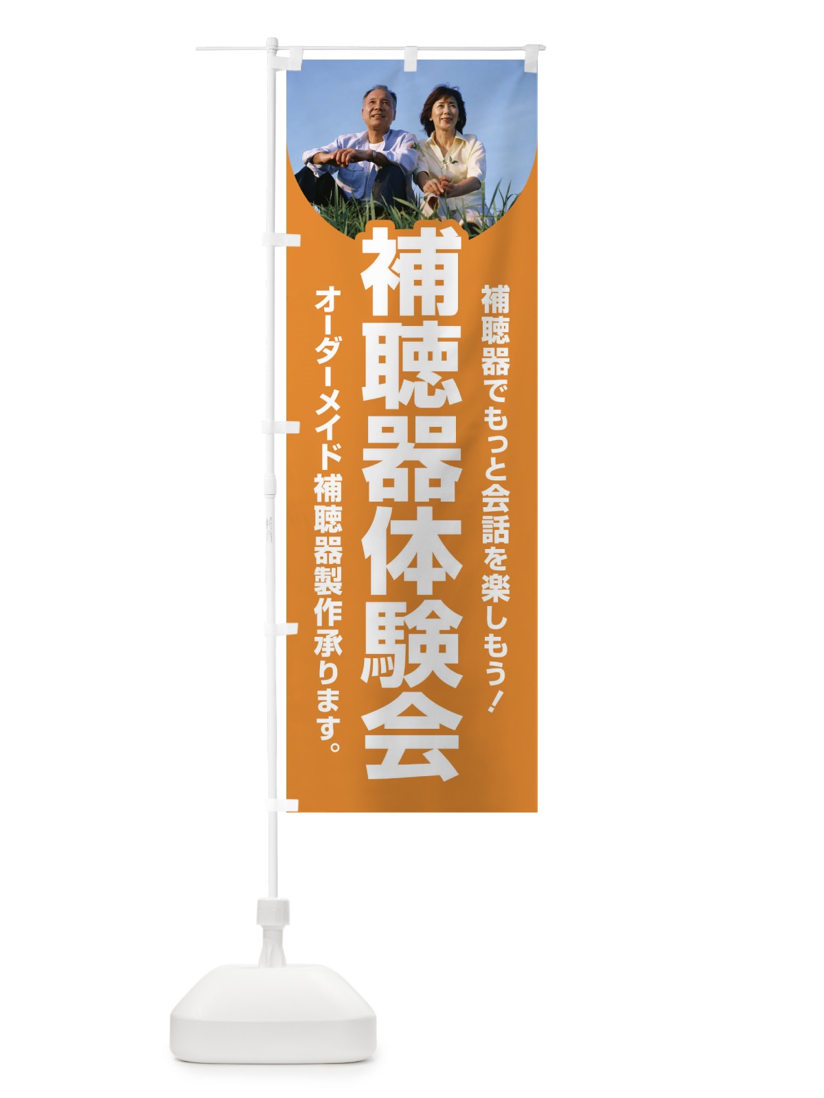 のぼり 補聴器体験会・聴力・難聴・耳 のぼり旗 F7S2(デザイン【C】)