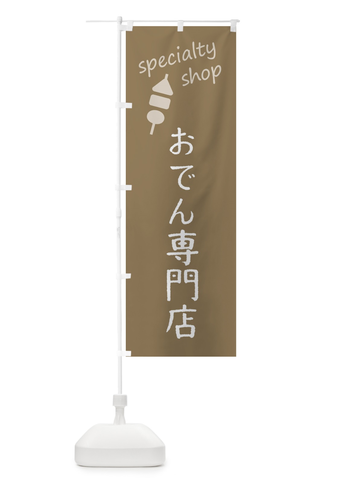 のぼり おでん専門店 のぼり旗 F7S6(デザイン【A】)