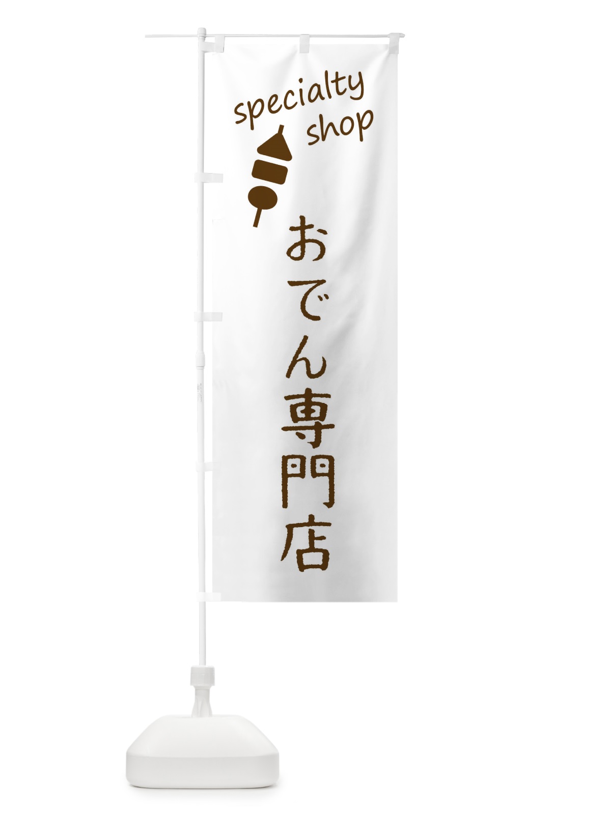 のぼり おでん専門店 のぼり旗 F7S6(デザイン【B】)