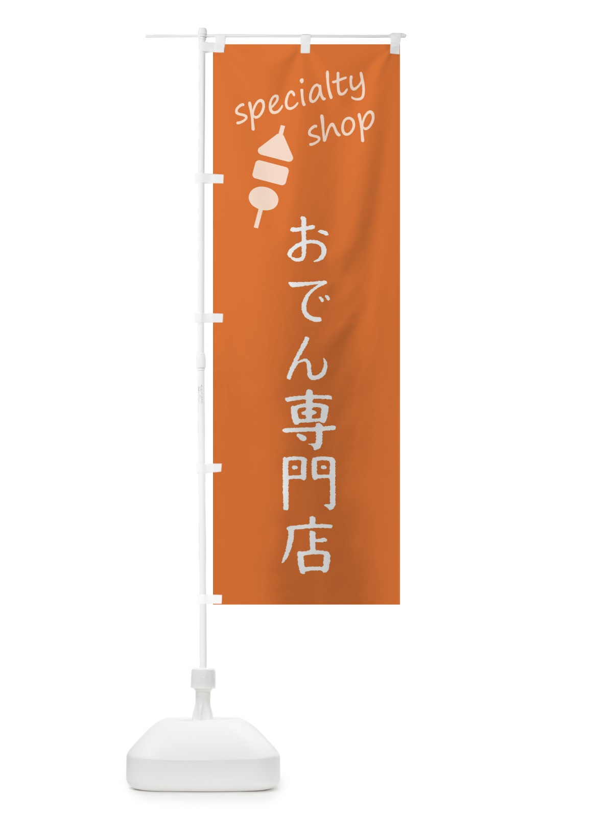 のぼり おでん専門店 のぼり旗 F7S6(デザイン【C】)
