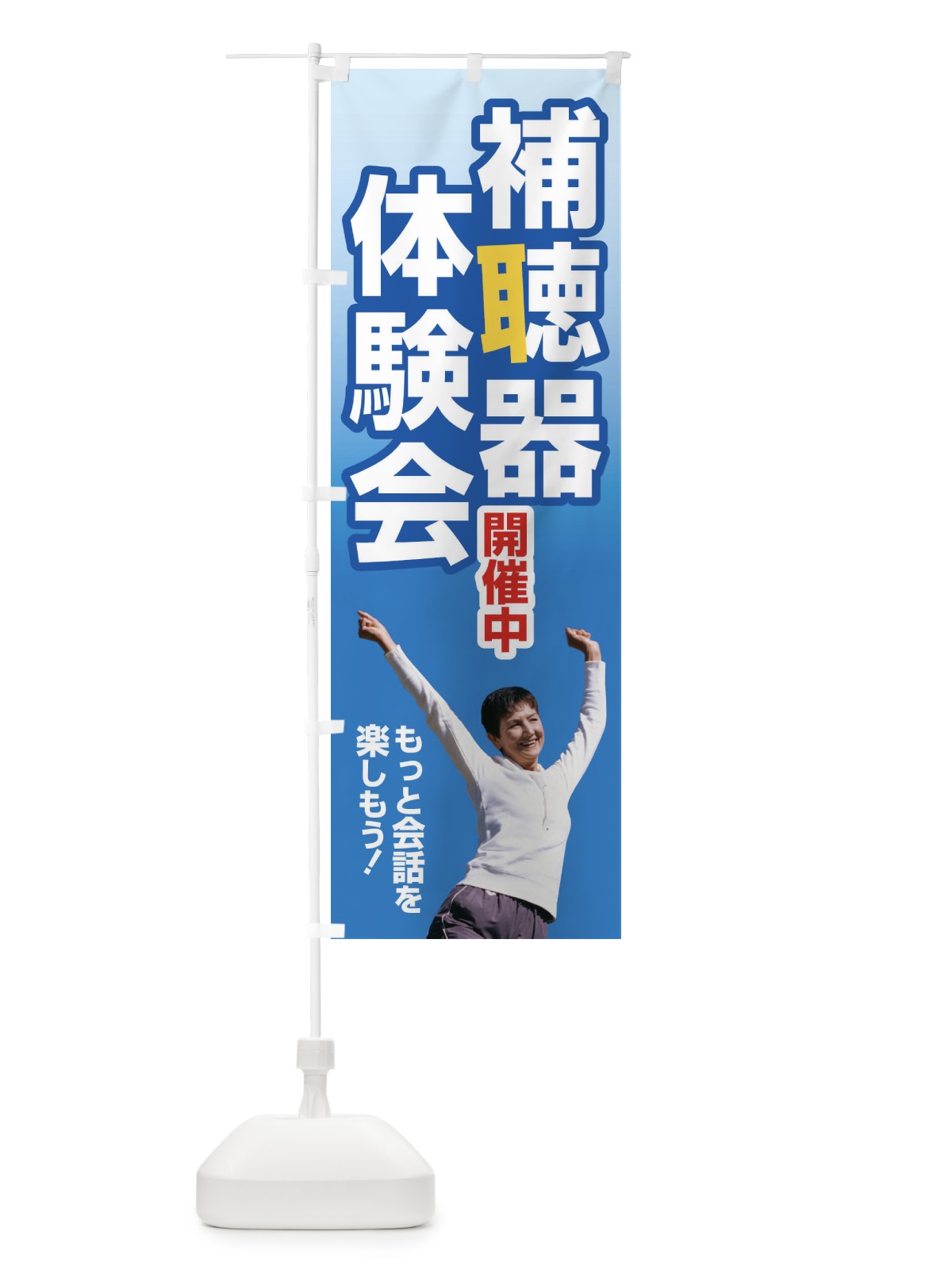 のぼり 補聴器体験会・聴力・難聴・耳 のぼり旗 F7S7(デザイン【A】)