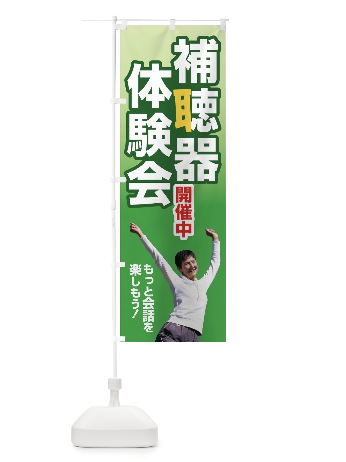 のぼり 補聴器体験会・聴力・難聴・耳 のぼり旗 F7S7(デザイン【B】)