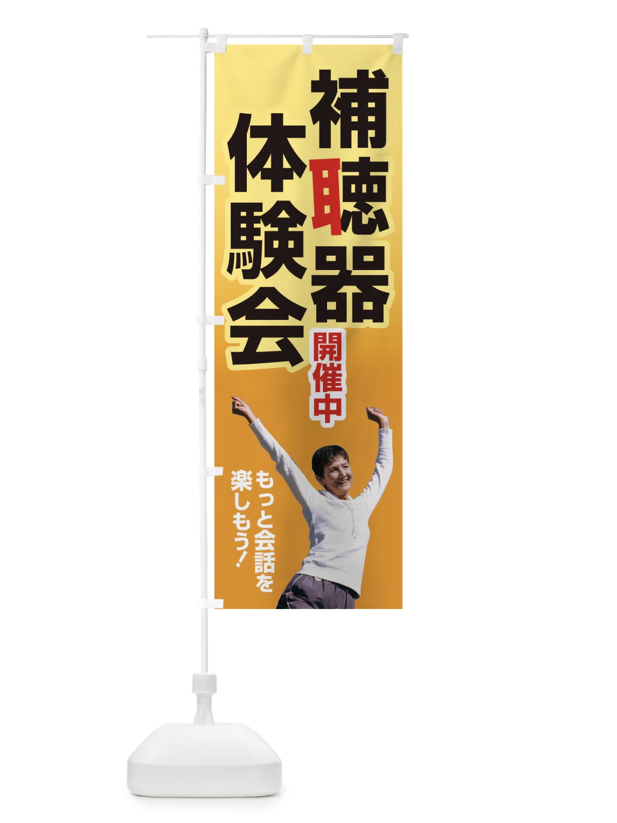 のぼり 補聴器体験会・聴力・難聴・耳 のぼり旗 F7S7(デザイン【C】)