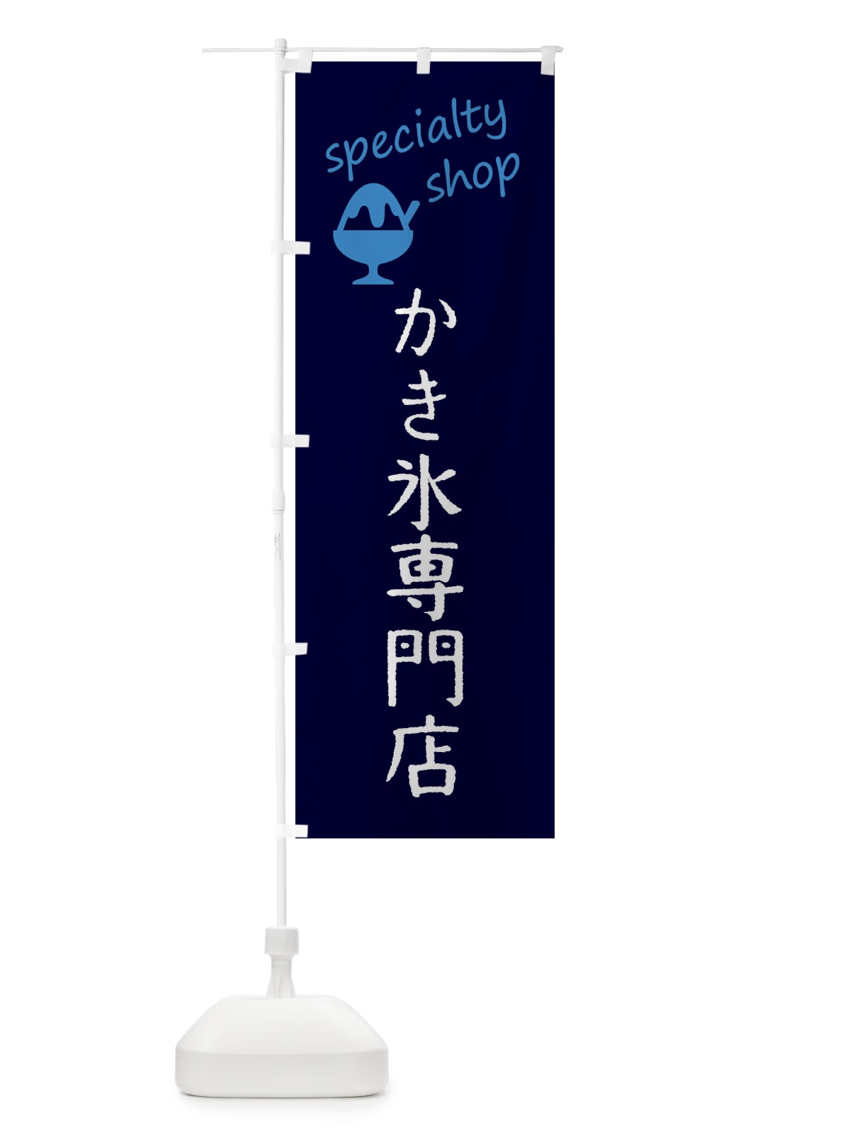 のぼり かき氷専門店 のぼり旗 F7S8(デザイン【A】)