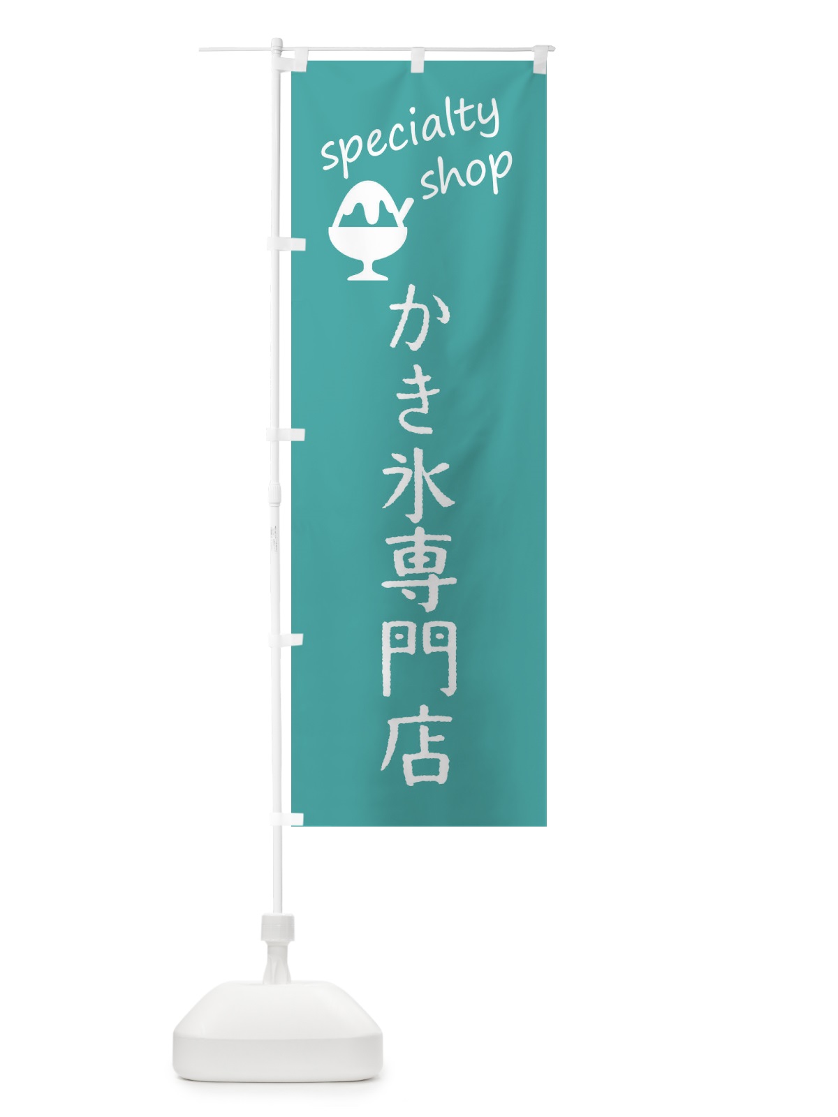 のぼり かき氷専門店 のぼり旗 F7S8(デザイン【C】)