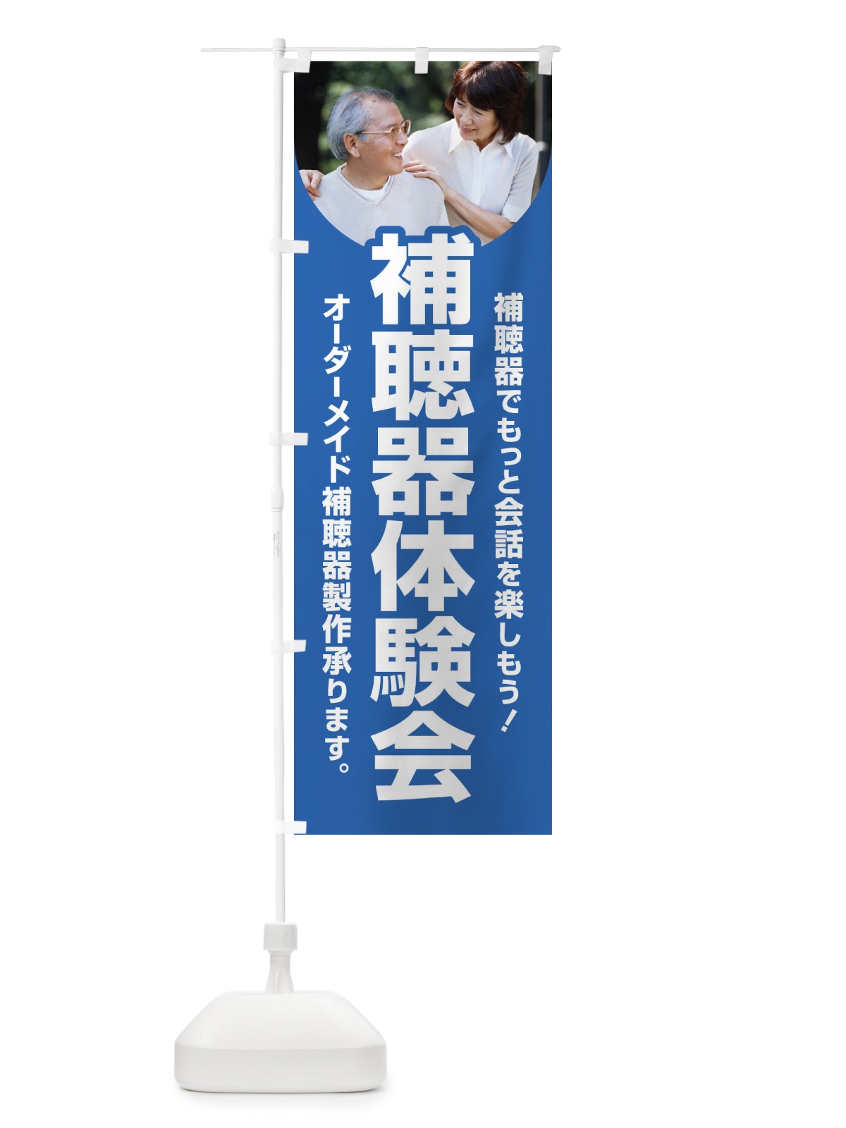 のぼり 補聴器体験会・聴力・難聴・耳 のぼり旗 F7SE(デザイン【B】)