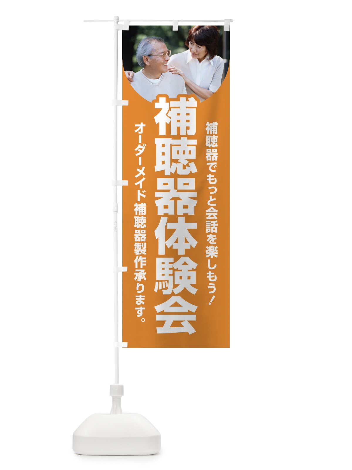 のぼり 補聴器体験会・聴力・難聴・耳 のぼり旗 F7SE(デザイン【C】)