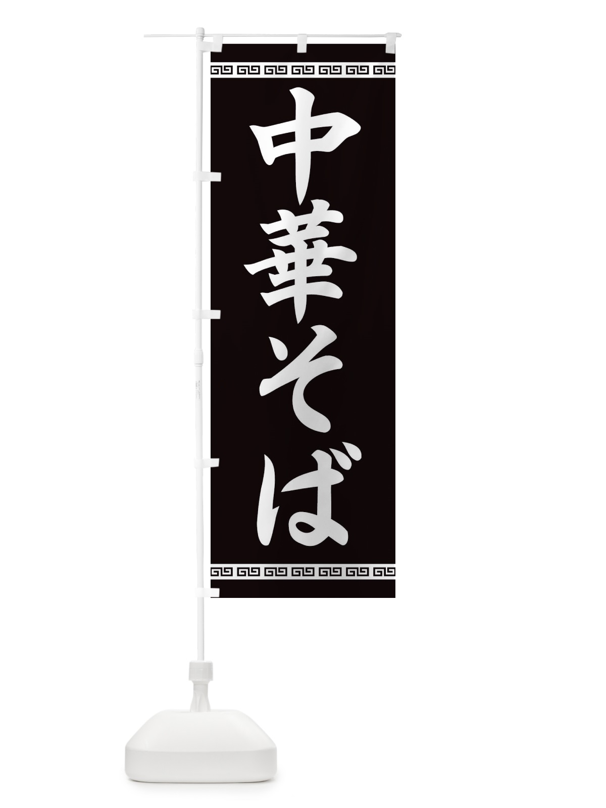 のぼり 中華そば のぼり旗 F7SG(デザイン【B】)