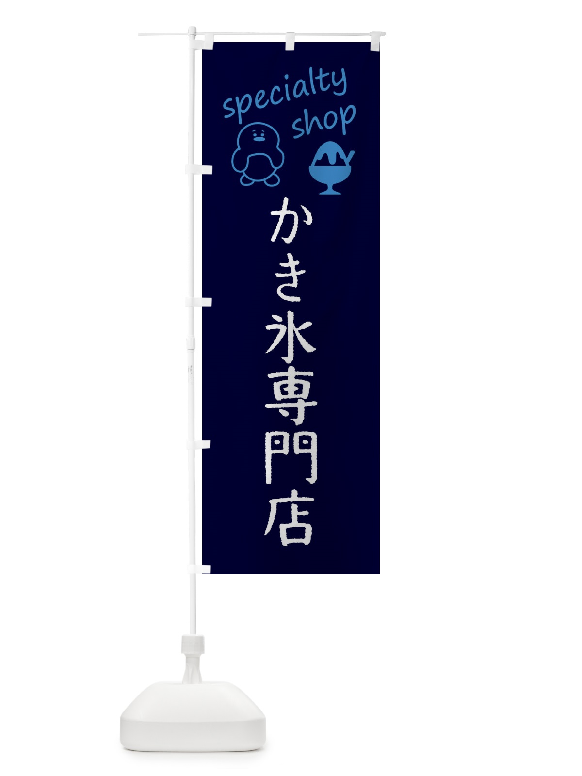 のぼり かき氷専門店 のぼり旗 F7SL(デザイン【A】)