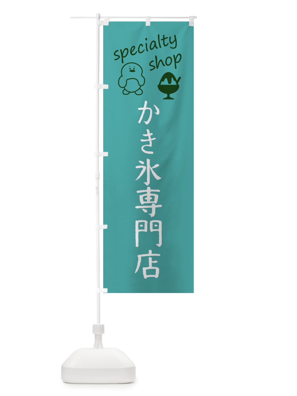 のぼり かき氷専門店 のぼり旗 F7SL(デザイン【C】)