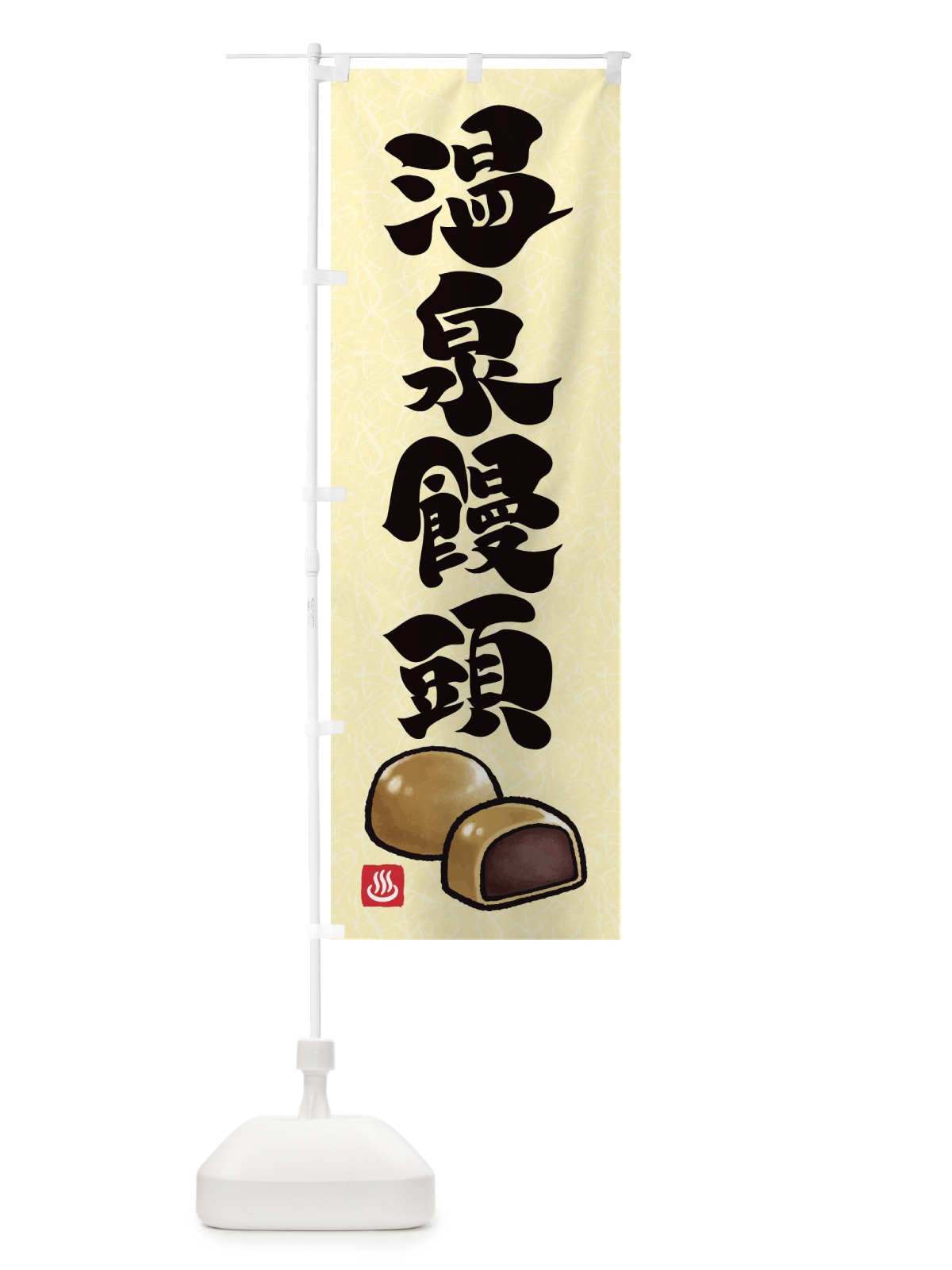 のぼり 温泉饅頭 のぼり旗 F7SN(デザイン【A】)