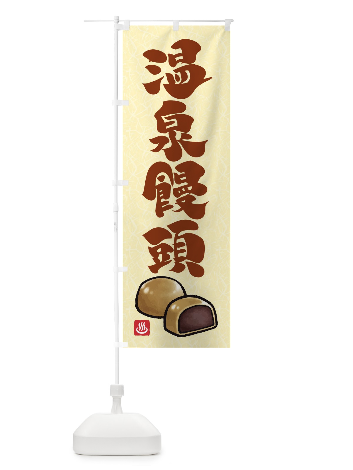 のぼり 温泉饅頭 のぼり旗 F7SN(デザイン【B】)