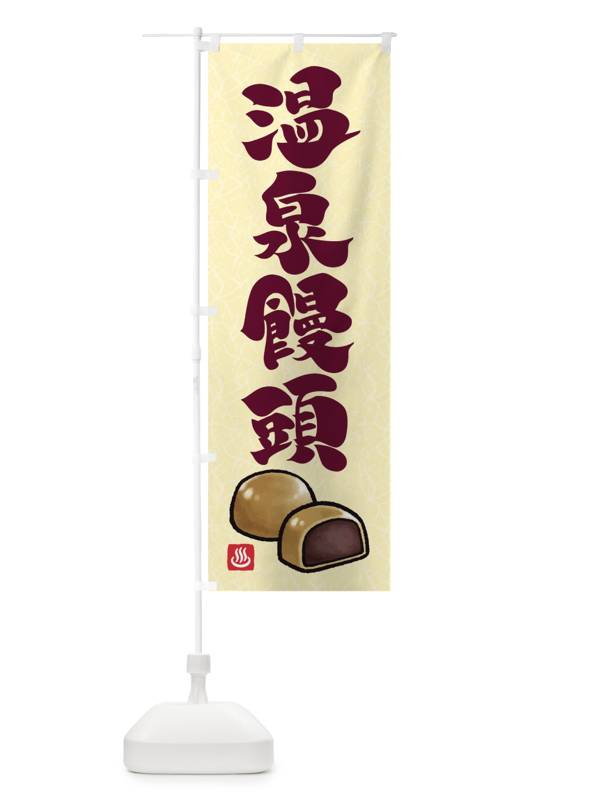 のぼり 温泉饅頭 のぼり旗 F7SN(デザイン【C】)