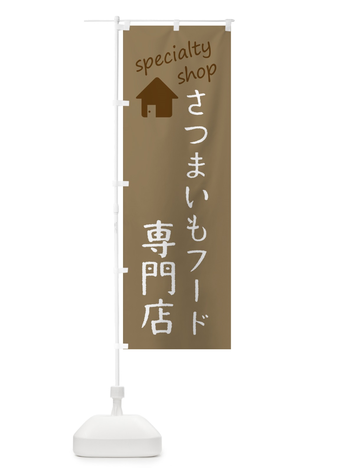 のぼり さつまいもフード専門店 のぼり旗 F7SP(デザイン【A】)